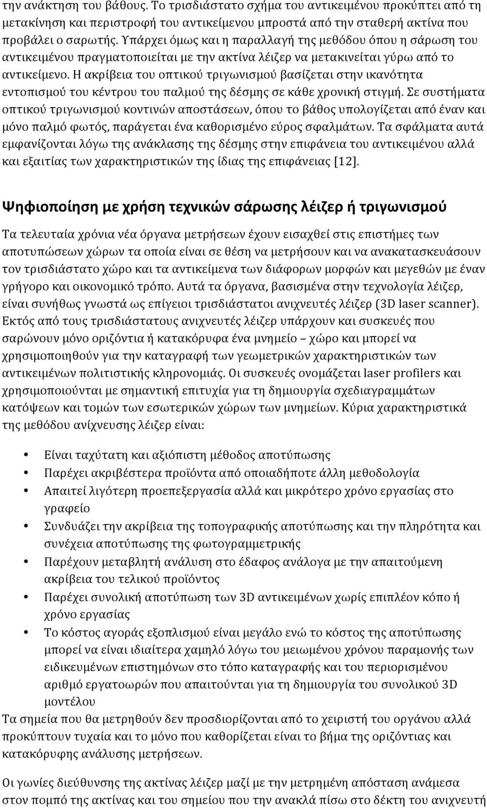 Η ακρίβεια του οπτικού τριγωνισμού βασίζεται στην ικανότητα εντοπισμού του κέντρου του παλμού της δέσμης σε κάθε χρονική στιγμή.