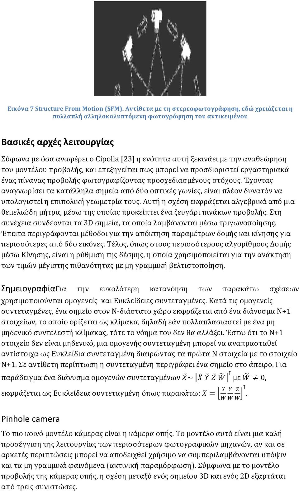 την αναθεώρηση του μοντέλου προβολής, και επεξηγείται πως μπορεί να προσδιοριστεί εργαστηριακά ένας πίνανας προβολής φωτογραφίζοντας προσχεδιασμένους στόχους.