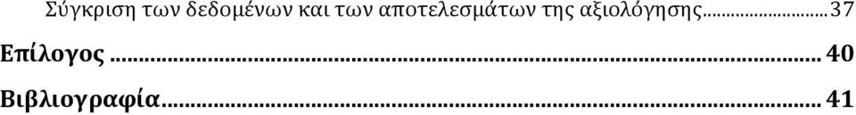 της αξιολόγησης.