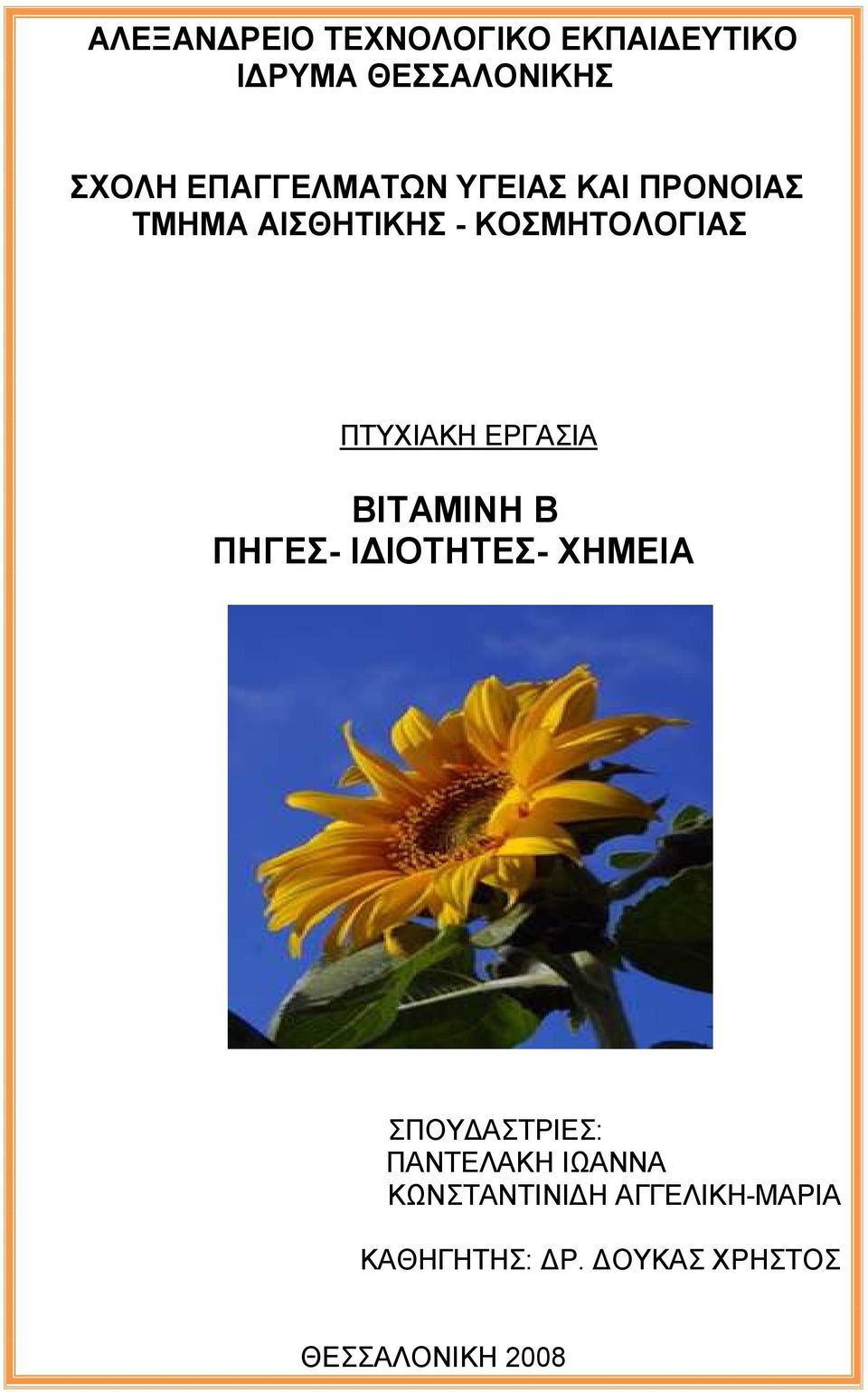 ΠΤΥΧΙΑΚΗ ΕΡΓΑΣΙΑ ΒΙΤΑΜΙΝΗ Β ΠΗΓΕΣ- Ι ΙΟΤΗΤΕΣ- ΧΗΜΕΙΑ ΣΠΟΥ ΑΣΤΡΙΕΣ: