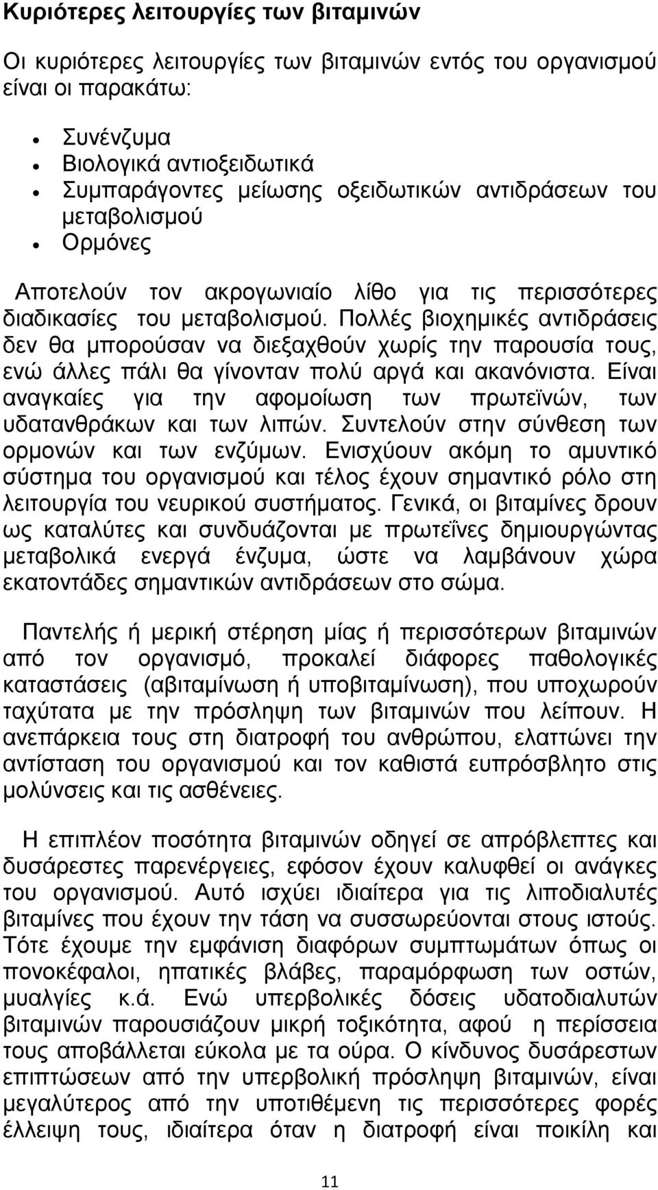 Πολλές βιοχηµικές αντιδράσεις δεν θα µπορούσαν να διεξαχθούν χωρίς την παρουσία τους, ενώ άλλες πάλι θα γίνονταν πολύ αργά και ακανόνιστα.