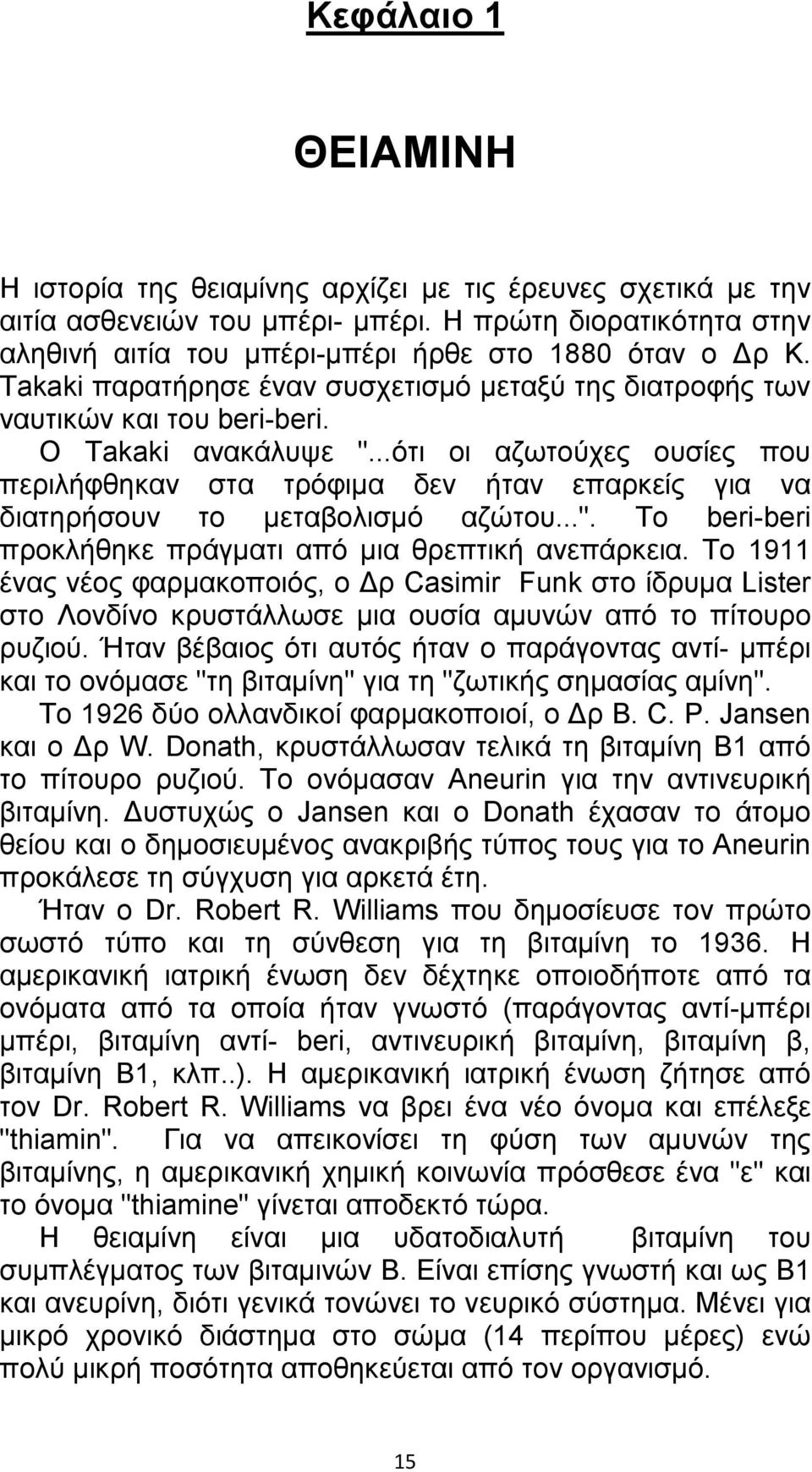 ..ότι οι αζωτούχες ουσίες που περιλήφθηκαν στα τρόφιµα δεν ήταν επαρκείς για να διατηρήσουν το µεταβολισµό αζώτου...". Το beri-beri προκλήθηκε πράγµατι από µια θρεπτική ανεπάρκεια.