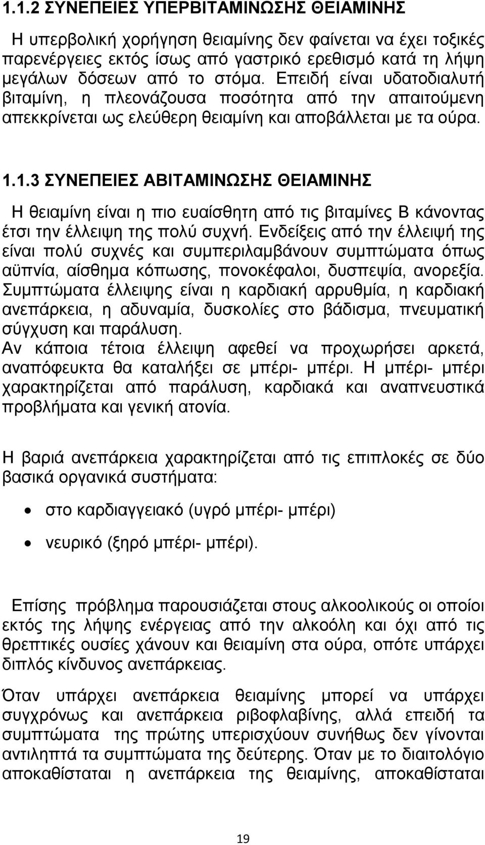 1.3 ΣΥΝΕΠΕΙΕΣ ΑΒΙΤΑΜΙΝΩΣΗΣ ΘΕΙΑΜΙΝΗΣ Η θειαµίνη είναι η πιο ευαίσθητη από τις βιταµίνες Β κάνοντας έτσι την έλλειψη της πολύ συχνή.