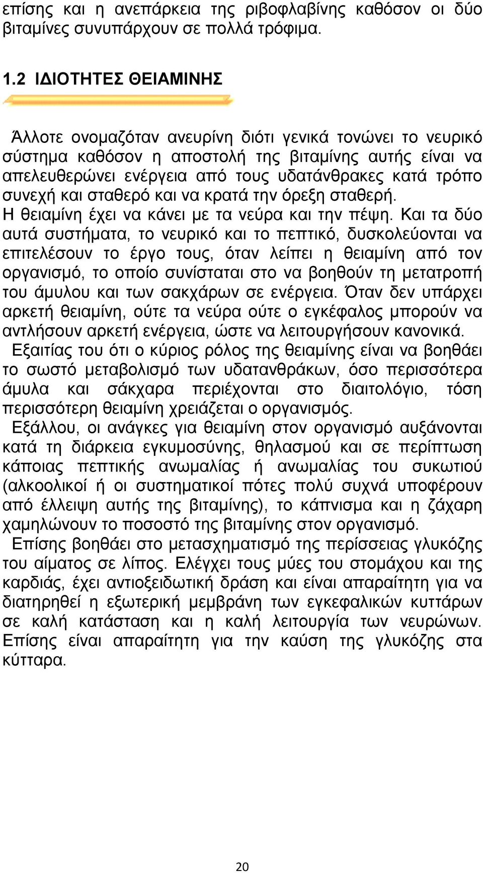 και σταθερό και να κρατά την όρεξη σταθερή. Η θειαµίνη έχει να κάνει µε τα νεύρα και την πέψη.