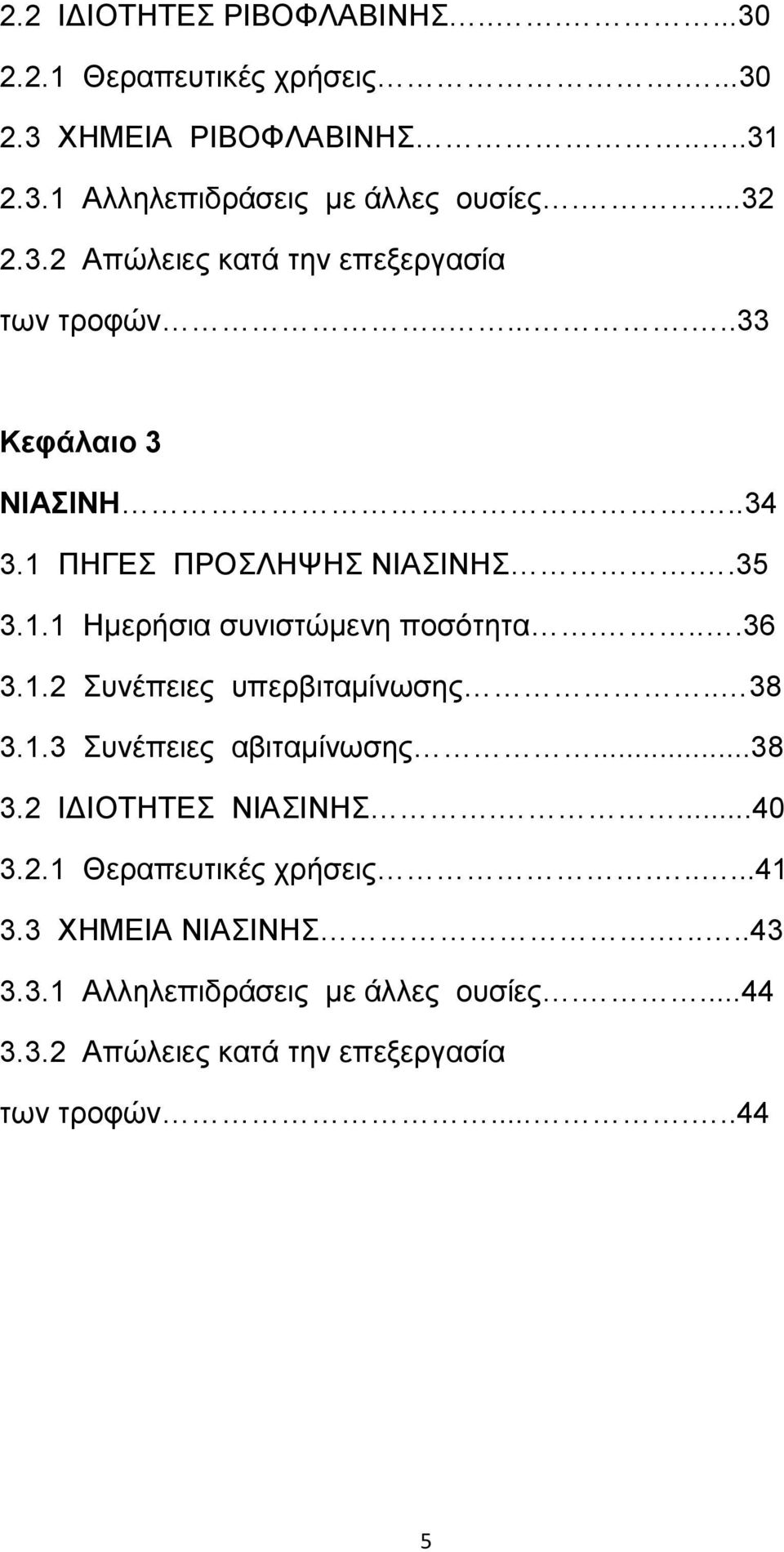 ...36 3.1.2 Συνέπειες υπερβιταµίνωσης.. 38 3.1.3 Συνέπειες αβιταµίνωσης...38 3.2 Ι ΙΟΤΗΤΕΣ ΝΙΑΣΙΝΗΣ....40 3.2.1 Θεραπευτικές χρήσεις......41 3.