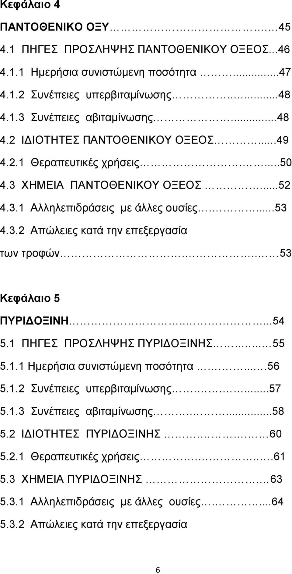 .. 53 Κεφάλαιο 5 ΠΥΡΙ ΟΞΙΝΗ.....54 5.1 ΠΗΓΕΣ ΠΡΟΣΛΗΨΗΣ ΠΥΡΙ ΟΞΙΝΗΣ..... 55 5.1.1 Ηµερήσια συνιστώµενη ποσότητα.....56 5.1.2 Συνέπειες υπερβιταµίνωσης.....57 5.1.3 Συνέπειες αβιταµίνωσης.