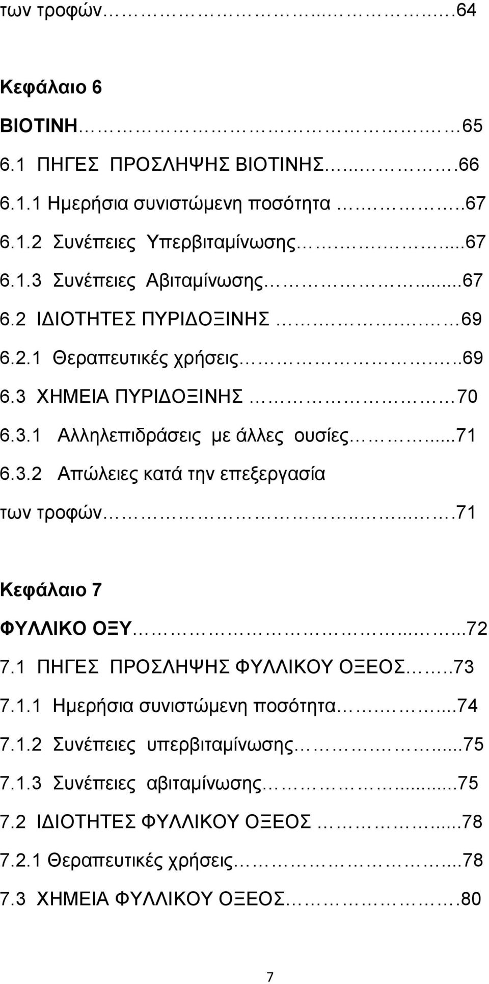 .....71 Κεφάλαιο 7 ΦΥΛΛΙΚΟ ΟΞΥ......72 7.1 ΠΗΓΕΣ ΠΡΟΣΛΗΨΗΣ ΦΥΛΛΙΚΟΥ ΟΞΕΟΣ..73 7.1.1 Ηµερήσια συνιστώµενη ποσότητα....74 7.1.2 Συνέπειες υπερβιταµίνωσης....75 7.1.3 Συνέπειες αβιταµίνωσης.