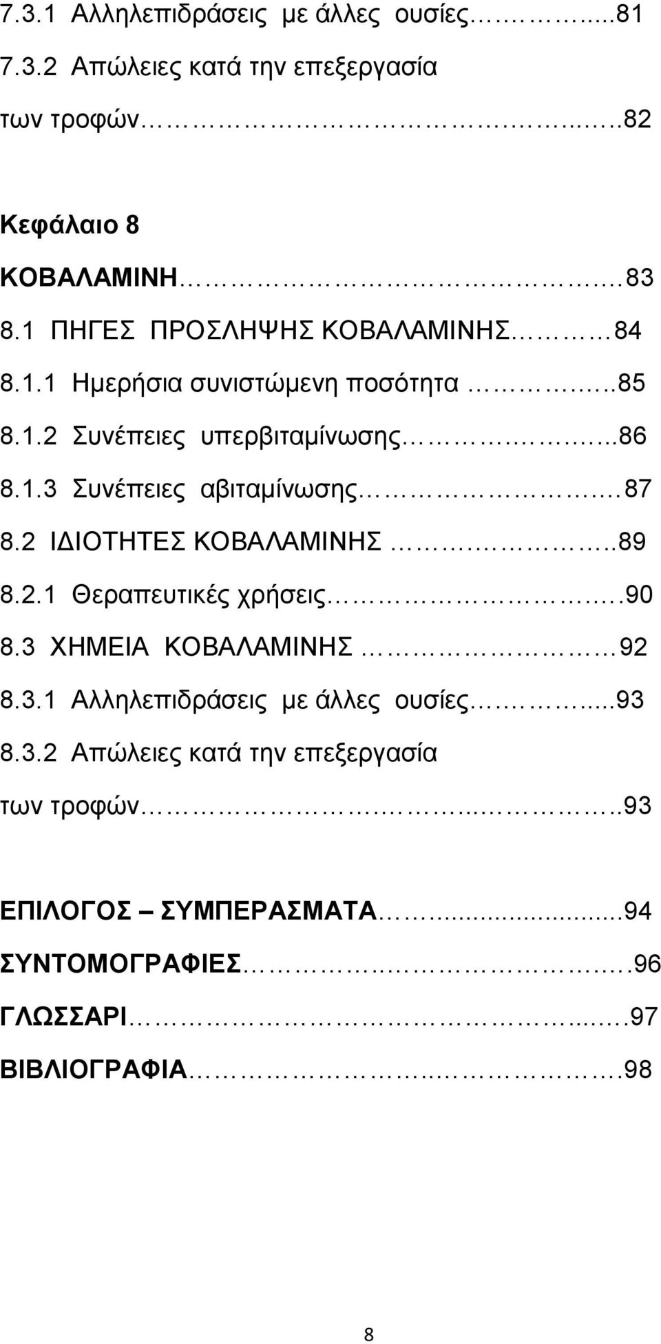 87 8.2 Ι ΙΟΤΗΤΕΣ ΚΟΒΑΛΑΜΙΝΗΣ...89 8.2.1 Θεραπευτικές χρήσεις..90 8.3 ΧΗΜΕΙΑ ΚΟΒΑΛΑΜΙΝΗΣ 92 8.3.1 Αλληλεπιδράσεις µε άλλες ουσίες....93 8.