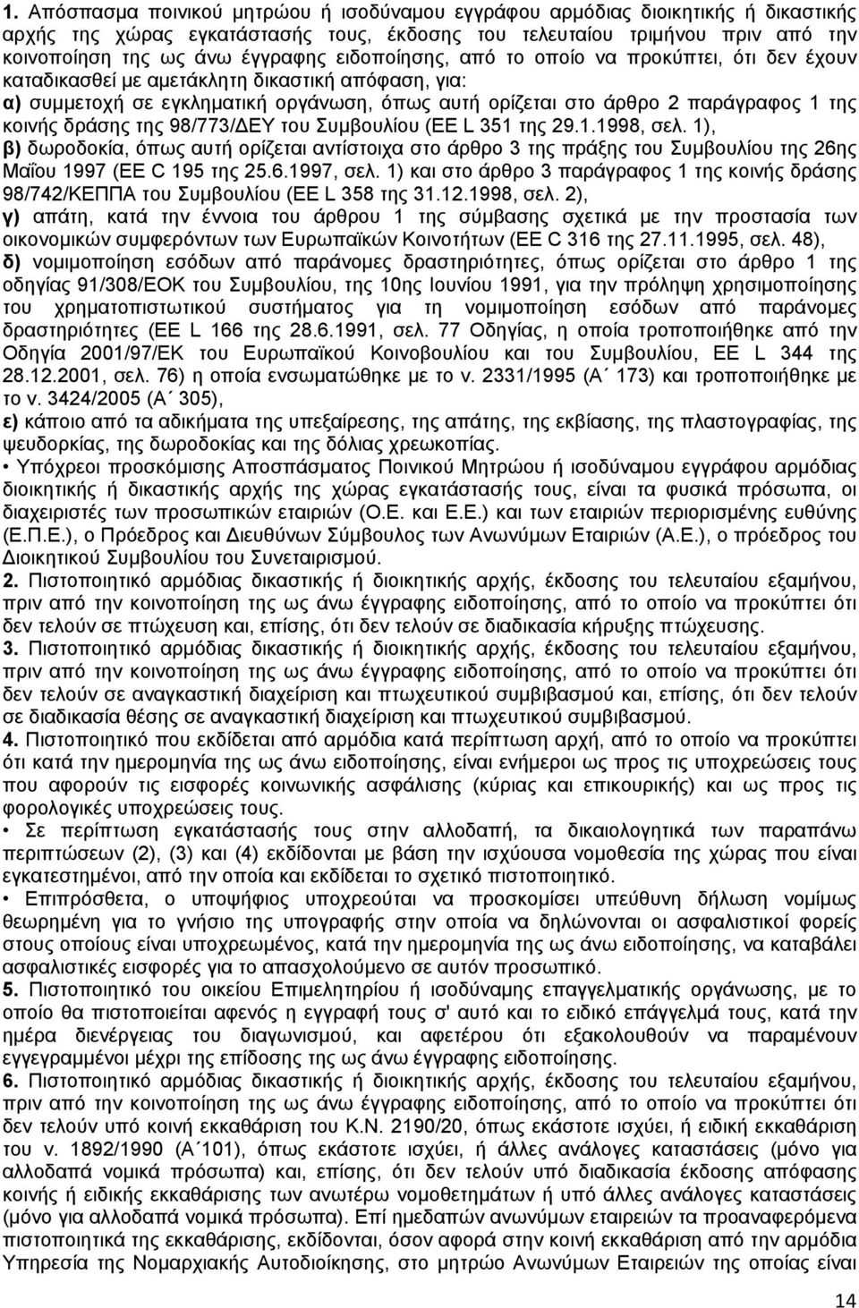 δράσης της 98/773/ΔΕΥ του Συμβουλίου (EE L 351 της 29.1.1998, σελ. 1), β) δωροδοκία, όπως αυτή ορίζεται αντίστοιχα στο άρθρο 3 της πράξης του Συμβουλίου της 26ης Μαΐου 1997 (EE C 195 της 25.6.1997, σελ.