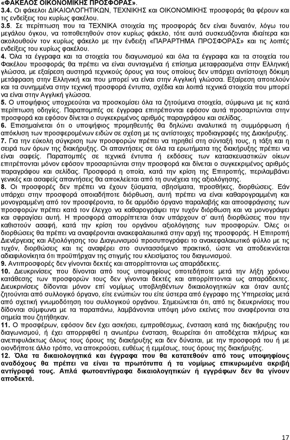 την ένδειξη «ΠΑΡΑΡΤΗΜΑ ΠΡΟΣΦΟΡΑΣ» και τις λοιπές ενδείξεις του κυρίως φακέλου. 4.