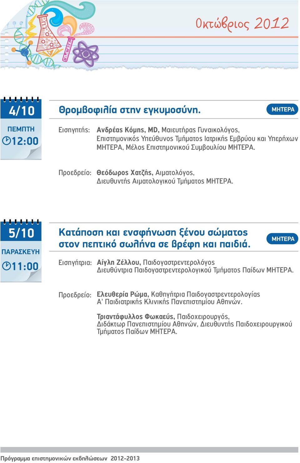 Θεόδωρος Χατζής, Αιματολόγος, Διευθυντής Αιματολογικού Τμήματος. 5/10 ΠΑΡΑΣΚΕΥΗ 11:00 Κατάποση και ενσφήνωση ξένου σώματος στον πεπτικό σωλήνα σε βρέφη και παιδιά.