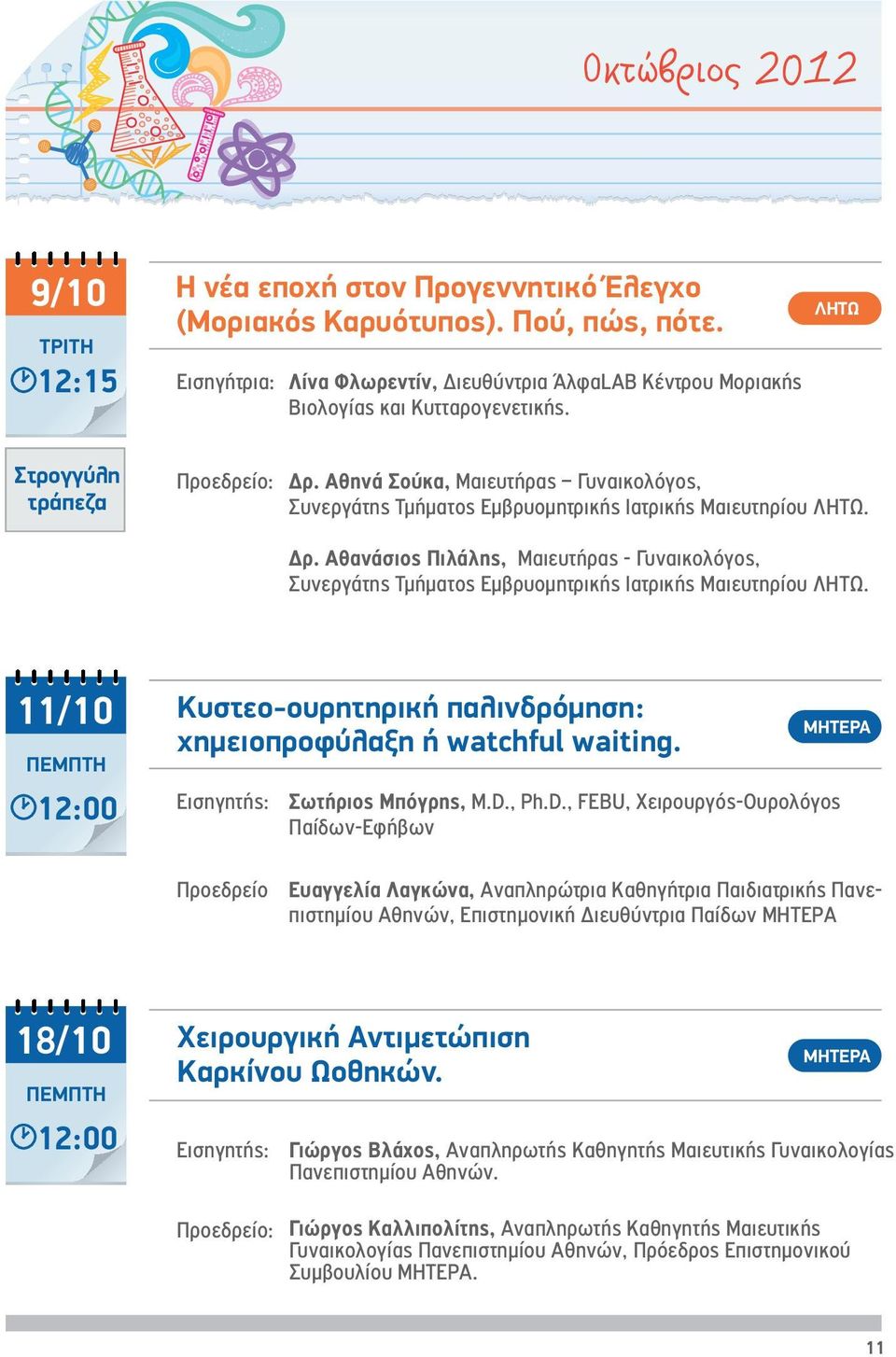 11/10 Κυστεο-ουρητηρική παλινδρόμηση: χημειοπροφύλαξη ή watchful waiting. Σωτήριος Μπόγρης, M.D.