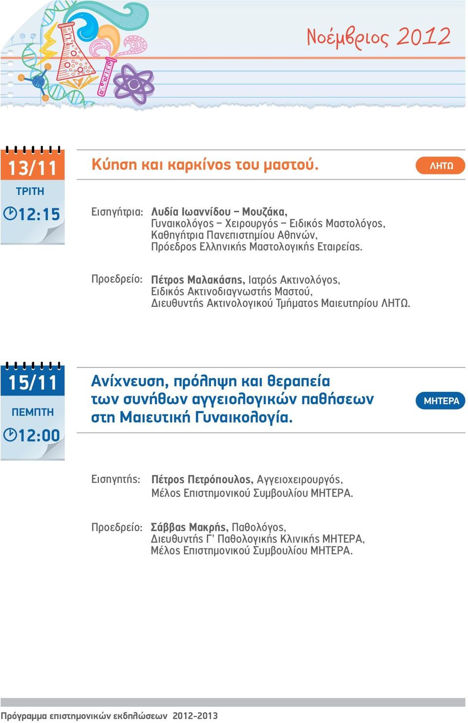 Πέτρος Μαλακάσης, Ιατρός Ακτινολόγος, Ειδικός Ακτινοδιαγνωστής Μαστού, Διευθυντής Ακτινολογικού Τμήματος Μαιευτηρίου.