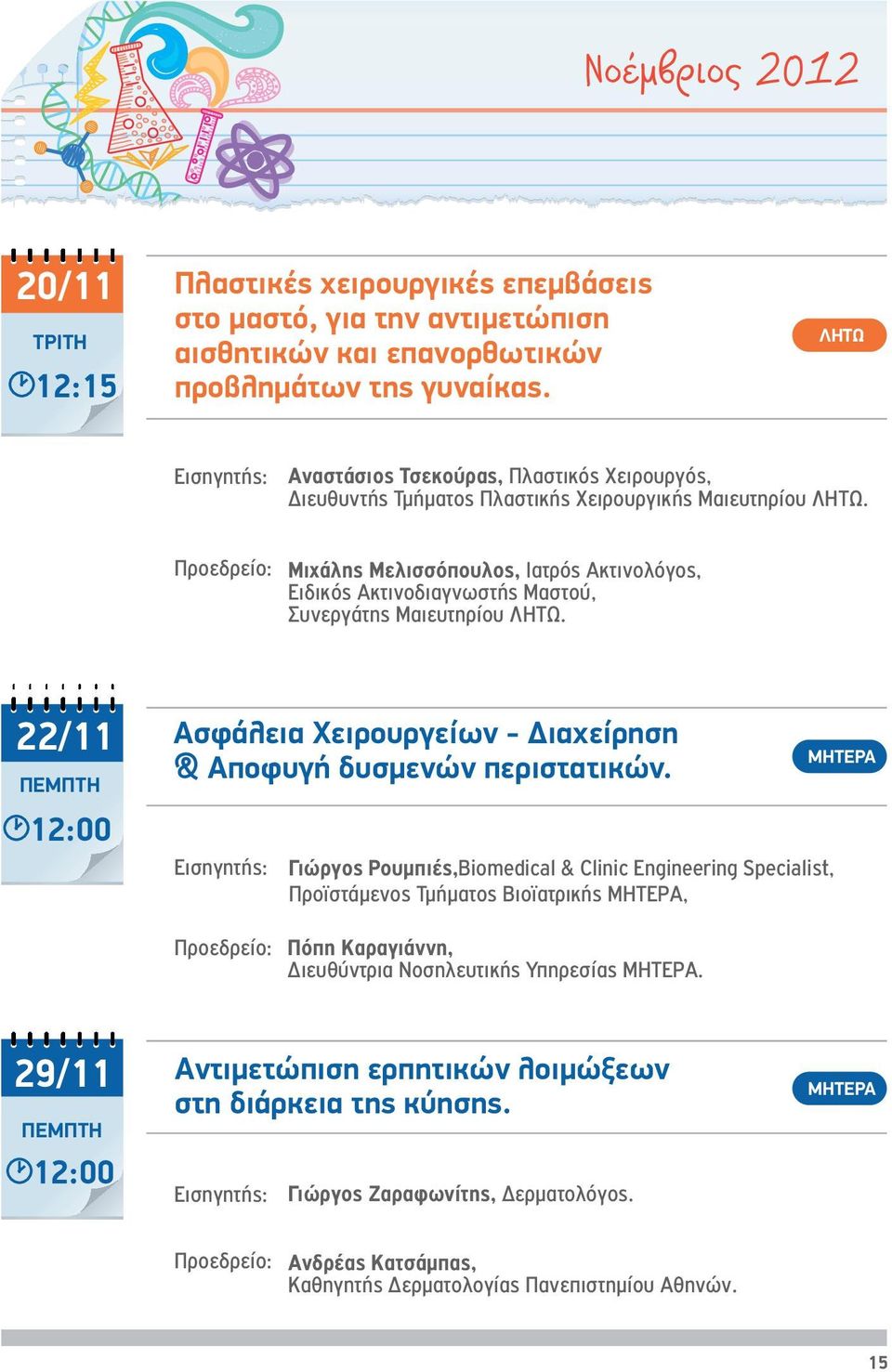 Μιχάλης Μελισσόπουλος, Ιατρός Ακτινολόγος, Ειδικός Ακτινοδιαγνωστής Μαστού, Συνεργάτης Μαιευτηρίου. 22/11 Ασφάλεια Χειρουργείων - Διαχείρηση & Αποφυγή δυσμενών περιστατικών.