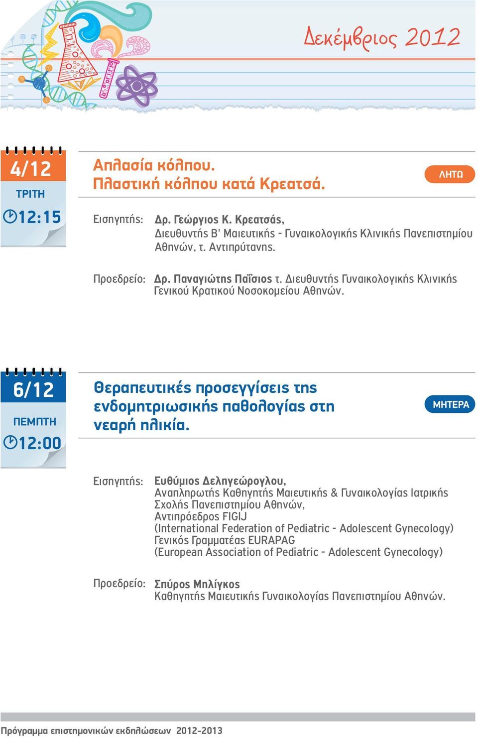 Ευθύμιος Δεληγεώρογλου, Αναπληρωτής Καθηγητής Μαιευτικής & Γυναικολογίας Ιατρικής Σχολής Πανεπιστημίου Αθηνών, Αντιπρόεδρος FIGIJ (International Federation of Pediatric - Adolescent