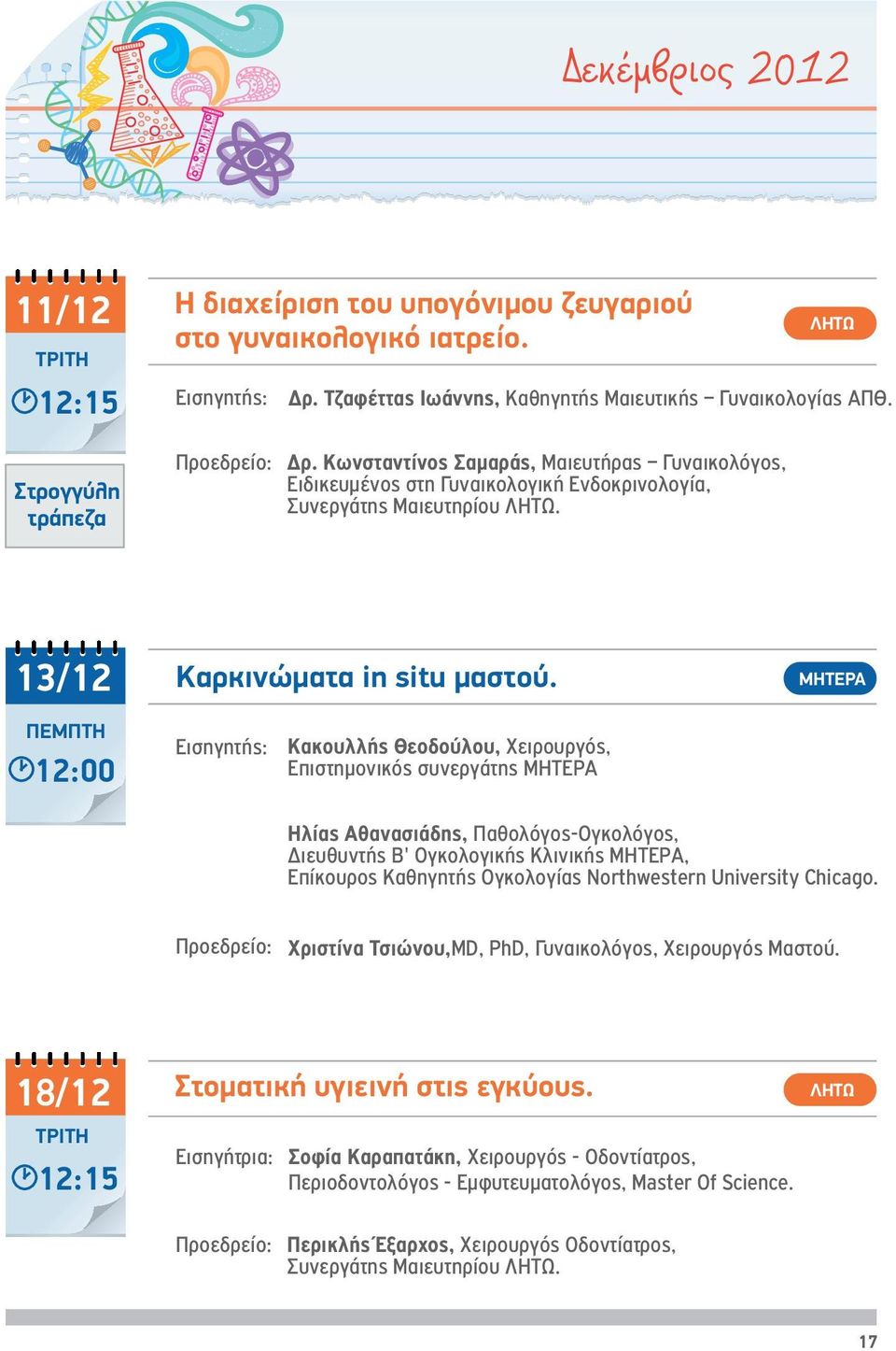 13/12 Καρκινώματα in situ μαστού.