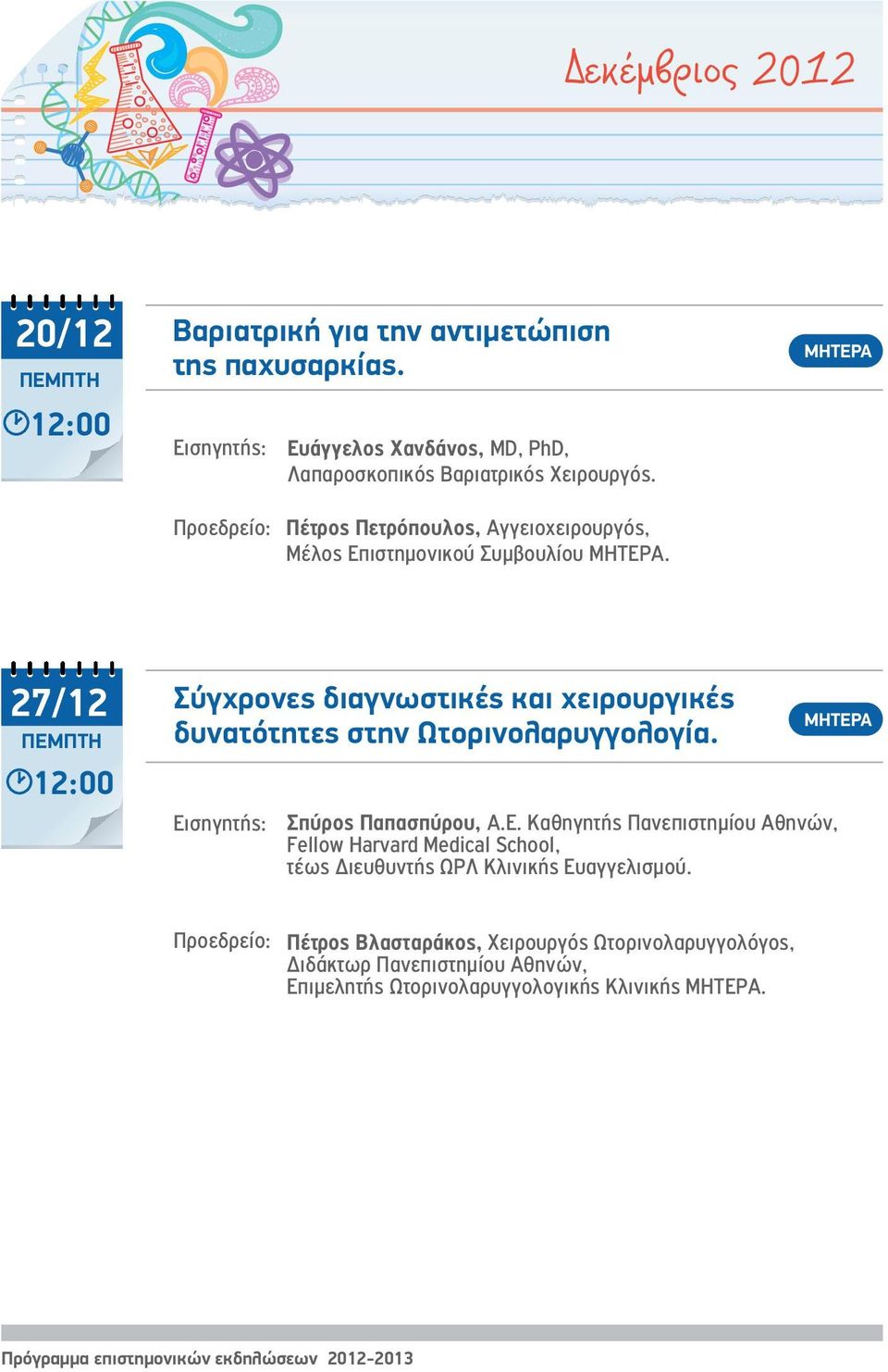 27/12 Σύγχρονες διαγνωστικές και χειρουργικές δυνατότητες στην Ωτορινολαρυγγολογία. Σπύρος Παπασπύρου, Α.Ε.