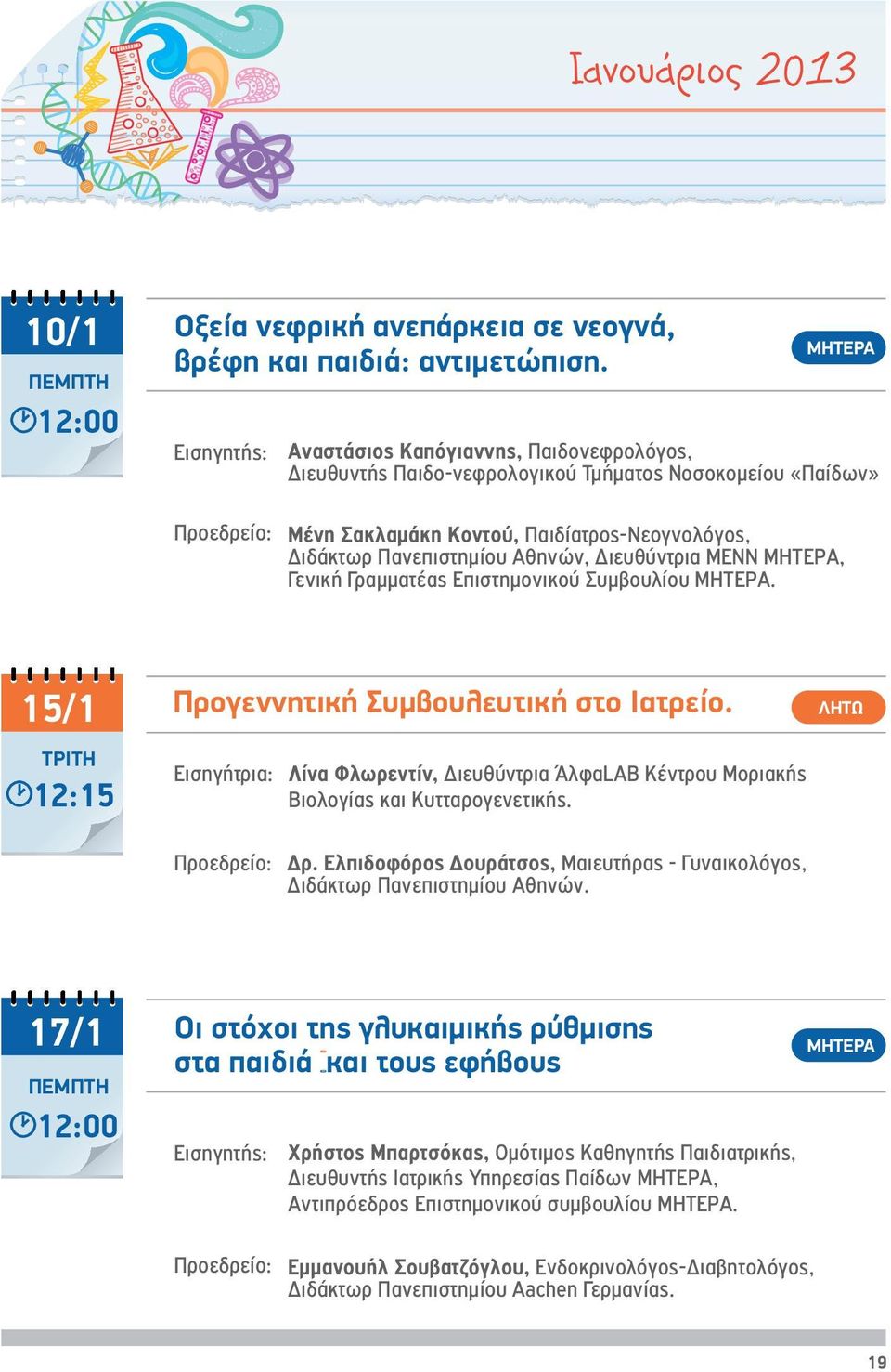 Γενική Γραμματέας Επιστημονικού Συμβουλίου. 15/1 12:15 Προγεννητική Συμβουλευτική στο Ιατρείο. Εισηγήτρια: Λίνα Φλωρεντίν, Διευθύντρια ΆλφαLAB Κέντρου Μοριακής Βιολογίας και Κυτταρογενετικής. Δρ.
