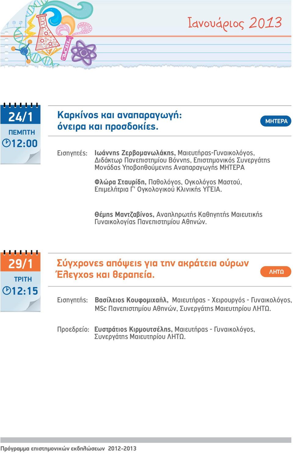 Παθολόγος, Ογκολόγος Μαστού, Επιμελήτρια Γ' Ογκολογικού Κλινικής ΥΓΕΙΑ. Θέμης Μαντζαβίνος, Αναπληρωτής Καθηγητής Μαιευτικής Γυναικολογίας Πανεπιστημίου Αθηνών.