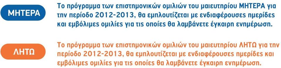 έγκαιρη ενημέρωση.   έγκαιρη ενημέρωση.