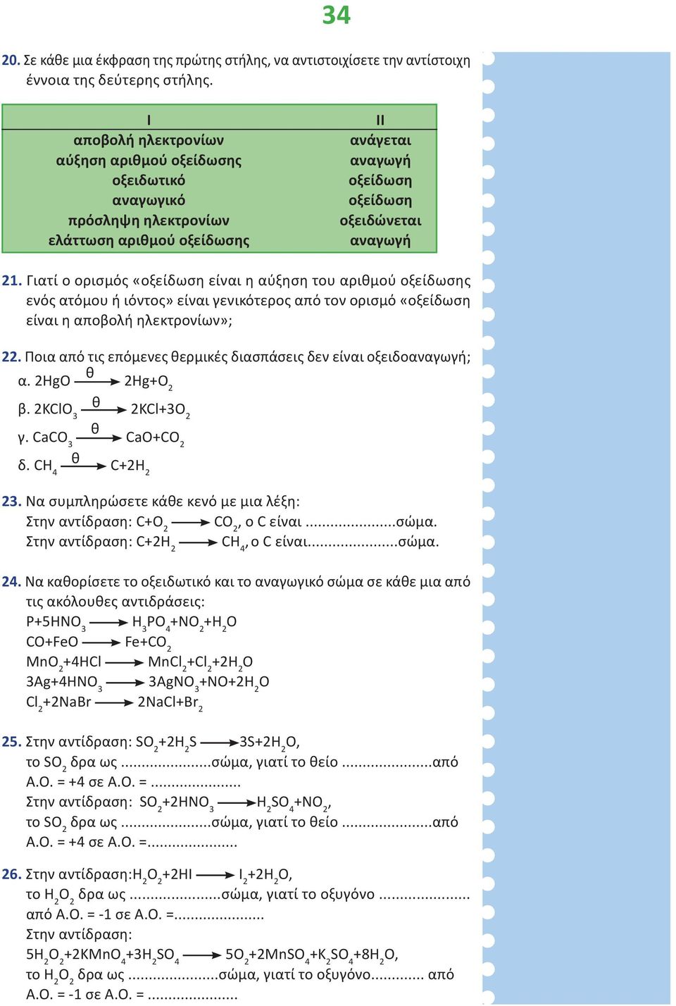 δεν είναι οξειδοαναγωγή α. 2ΗgO θ 2Hg+O 2 β. 2KClO 3 θ 2KCl+3O 2 γ. CaCO 3 θ CaO+CO 2 δ. CH 4 θ C+2H 2 Να συμπληρώσετε κάθε κενό με μια λέξη: Στην αντίδραση: C+O 2 CO 2, ο C είναι...σώμα.