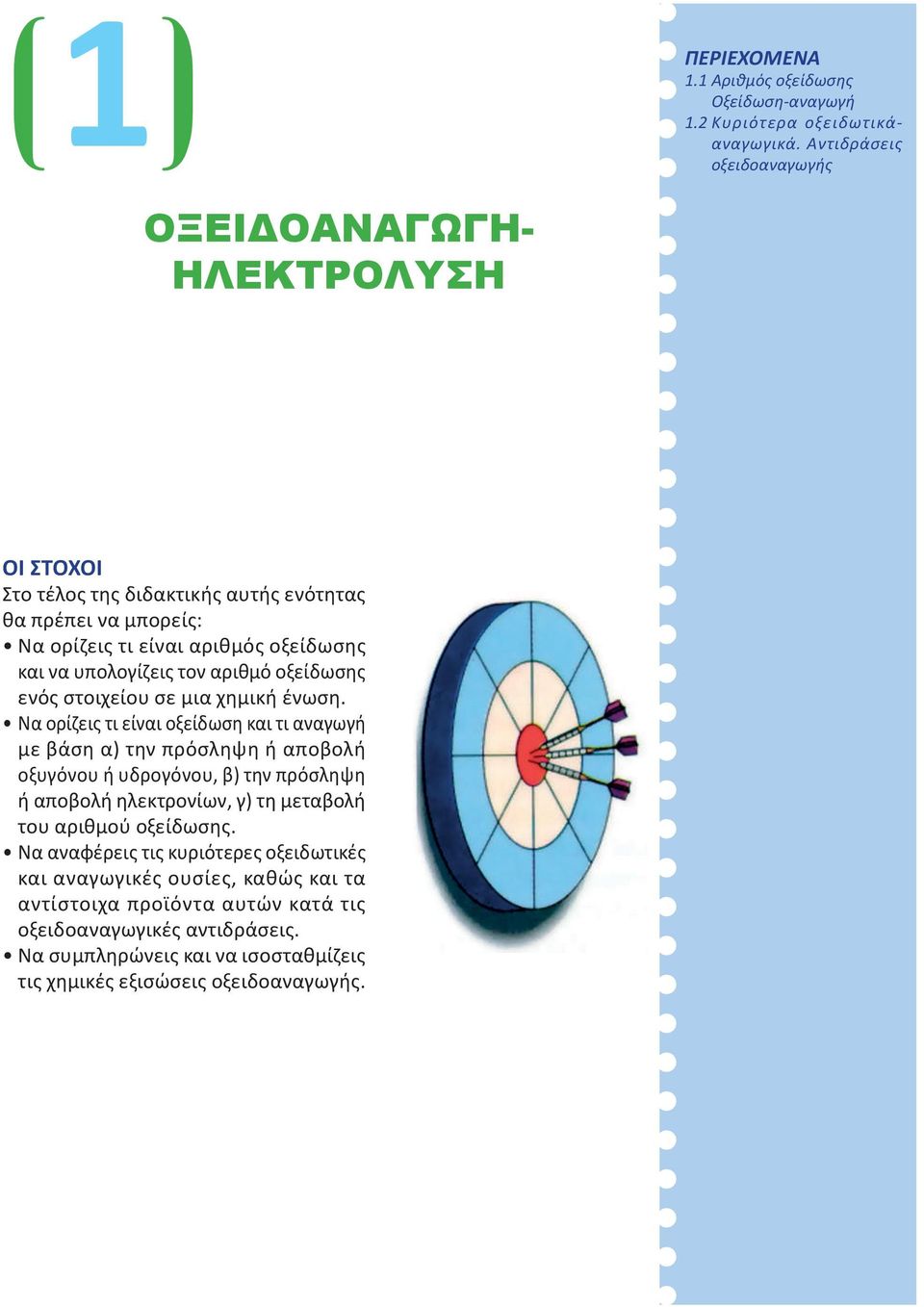 αριθμό οξείδωσης ενός στοιχείου σε μια χημική ένωση.