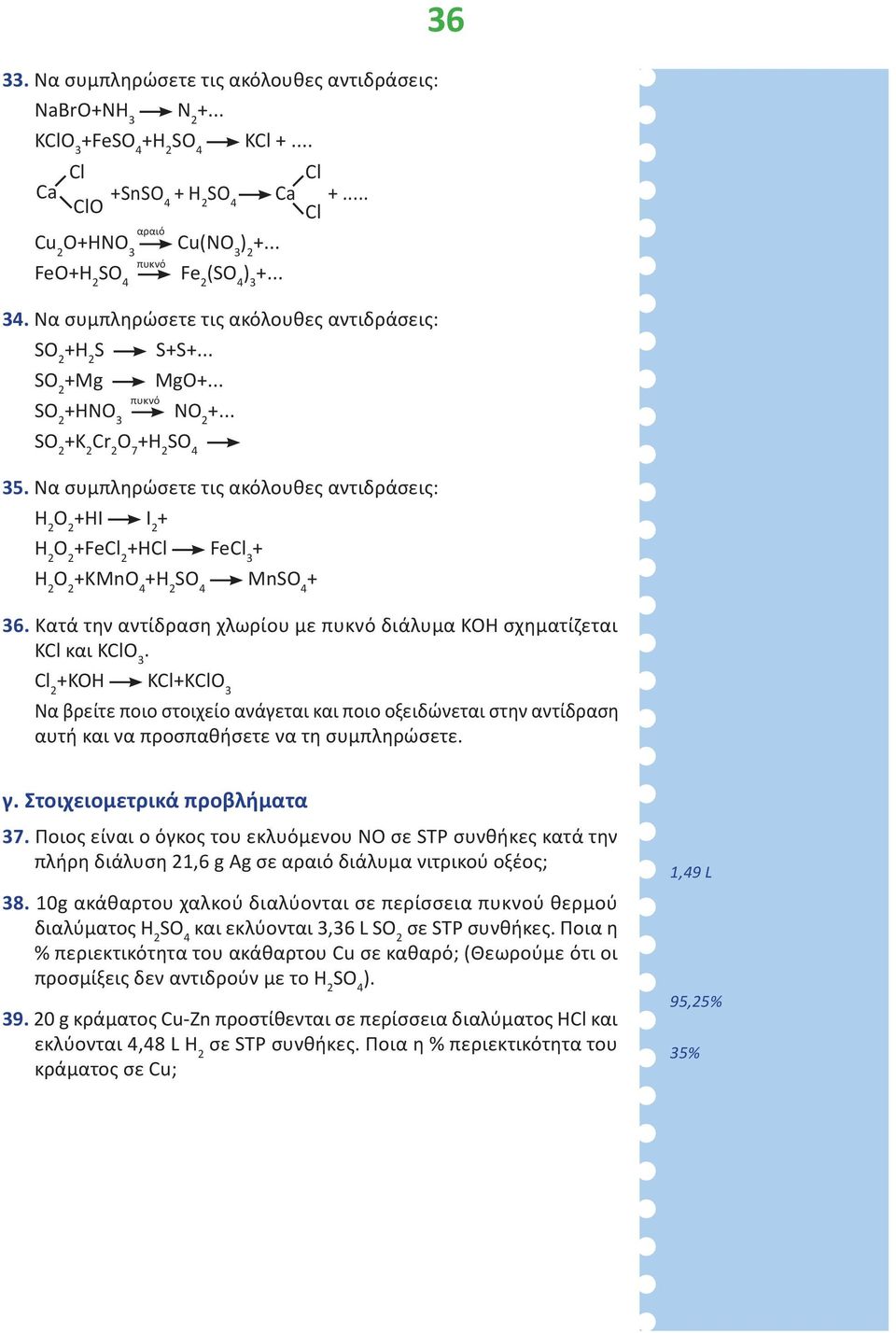 .. SO 2 +K 2 Cr 2 O 7 +H 2 SO 4 Να συμπληρώσετε τις ακόλουθες αντιδράσεις: Η 2 Ο 2 +ΗΙ Ι 2 + Η 2 Ο 2 +FeCl 2 +HCl FeCl 3 + H 2 O 2 +KMnO 4 +H 2 SO 4 MnSO 4 + Κατά την αντίδραση χλωρίου με πυκνό