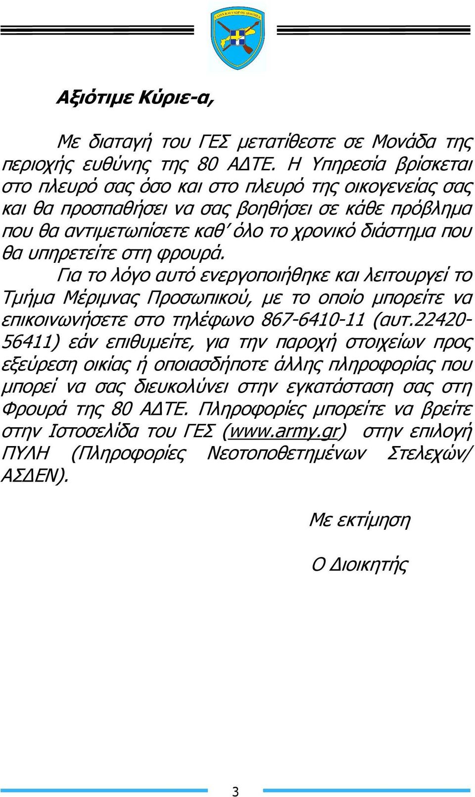 στη φρουρά. Για το λόγο αυτό ενεργοποιήθηκε και λειτουργεί το Τµήµα Μέριµνας Προσωπικού, µε το οποίο µπορείτε να επικοινωνήσετε στο τηλέφωνο 867-6410-11 (αυτ.