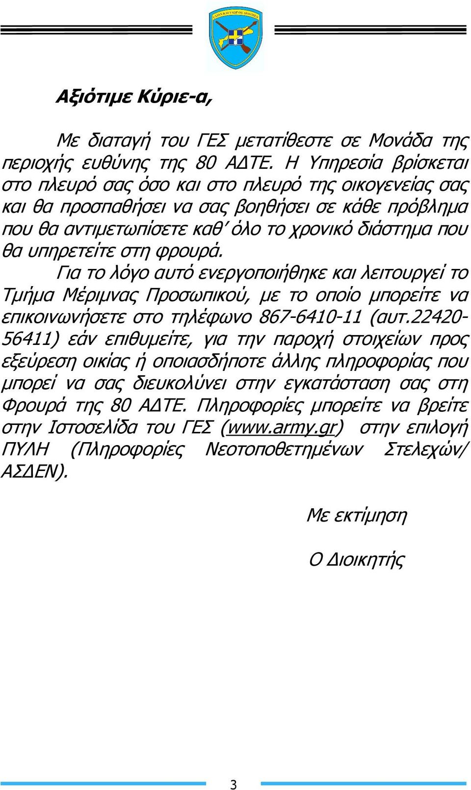 στη φρουρά. Για το λόγο αυτό ενεργοποιήθηκε και λειτουργεί το Τµήµα Μέριµνας Προσωπικού, µε το οποίο µπορείτε να επικοινωνήσετε στο τηλέφωνο 867-6410-11 (αυτ.