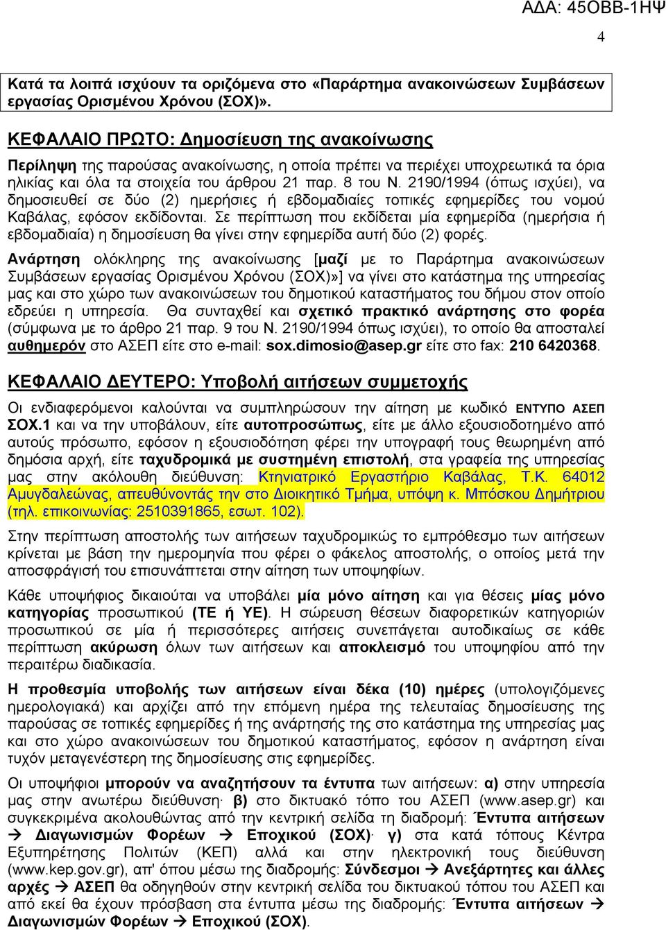2190/1994 (όπως ισχύει), να δημοσιευθεί σε δύο (2) ημερήσιες ή εβδομαδιαίες τοπικές εφημερίδες του νομού, εφόσον εκδίδονται.