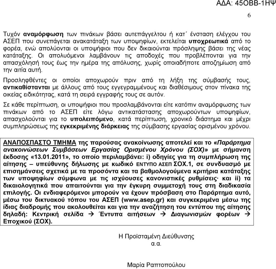 Οι απολυόμενοι λαμβάνουν τις αποδοχές που προβλέπονται για την απασχόλησή τους έως την ημέρα της απόλυσης, χωρίς οποιαδήποτε αποζημίωση από την αιτία αυτή.