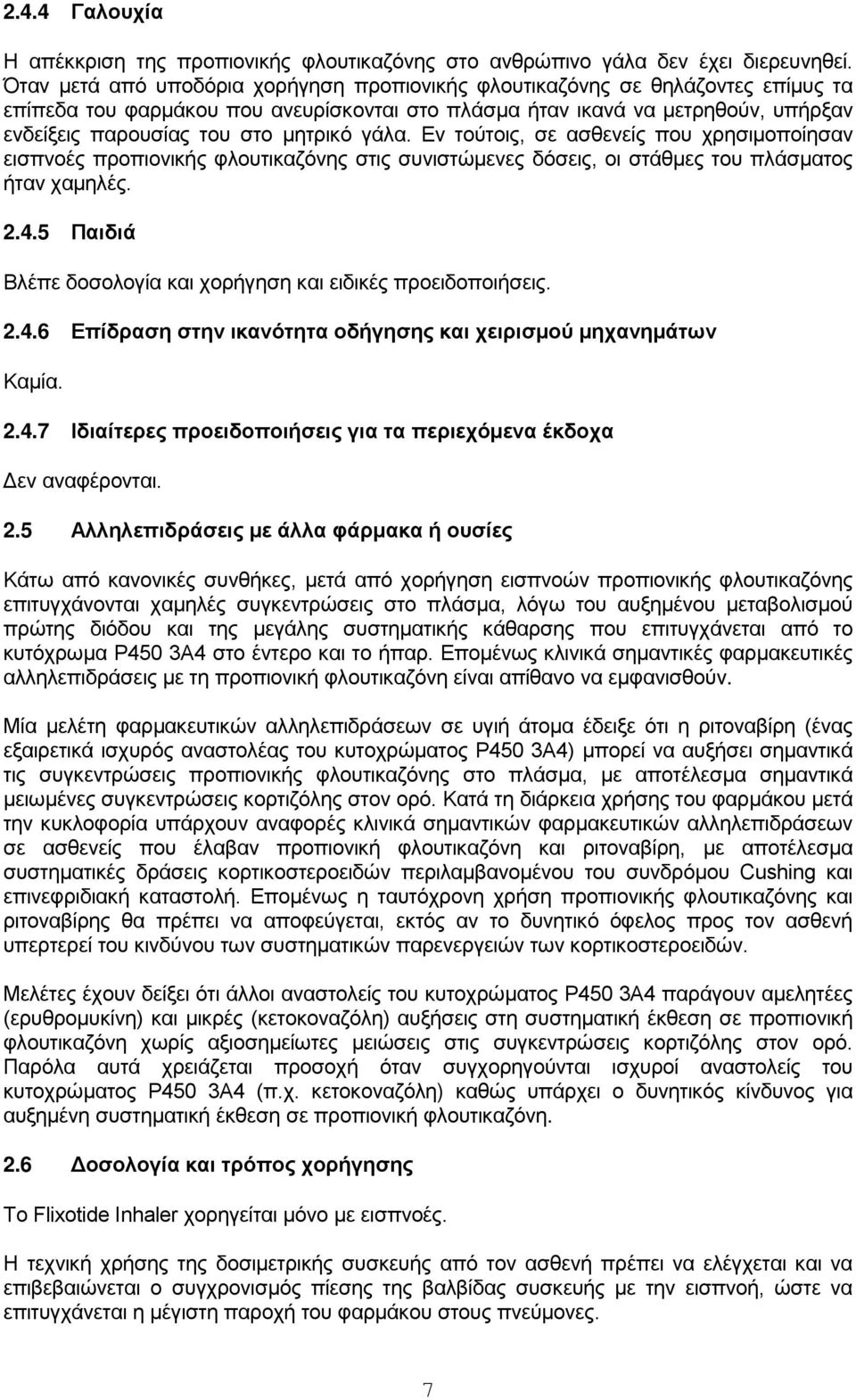 μητρικό γάλα. Εν τούτοις, σε ασθενείς που χρησιμοποίησαν εισπνοές προπιονικής φλουτικαζόνης στις συνιστώμενες δόσεις, οι στάθμες του πλάσματος ήταν χαμηλές. 2.4.