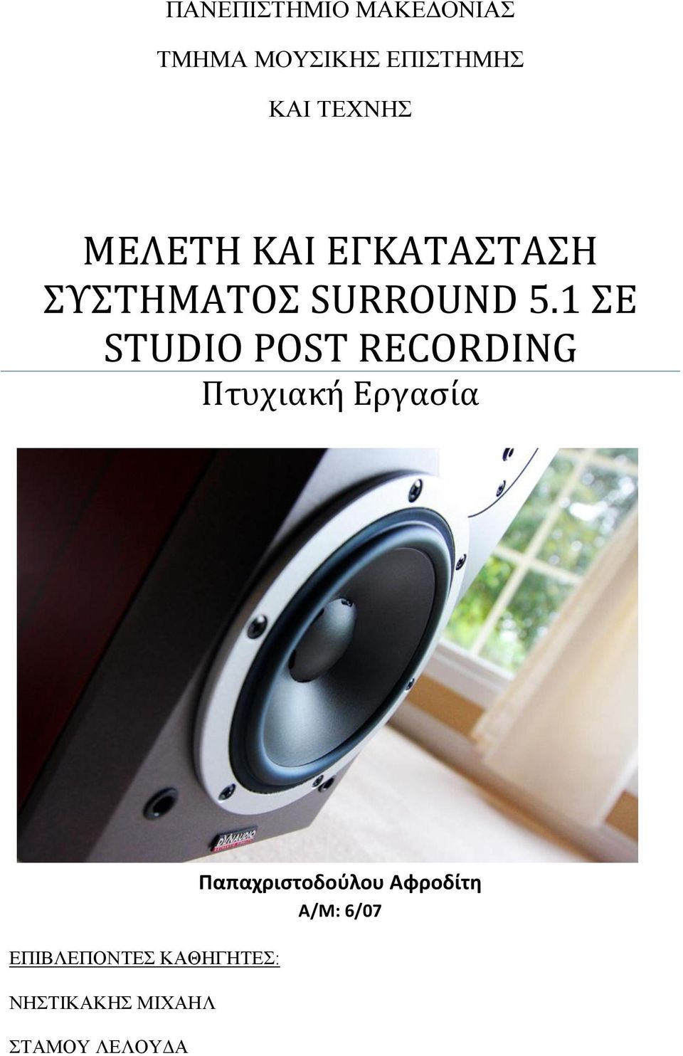 1 ΣΕ STUDIO POST RECORDING Πτυχιακή Εργασία ΕΠΙΒΛΕΠΟΝΤΕΣ