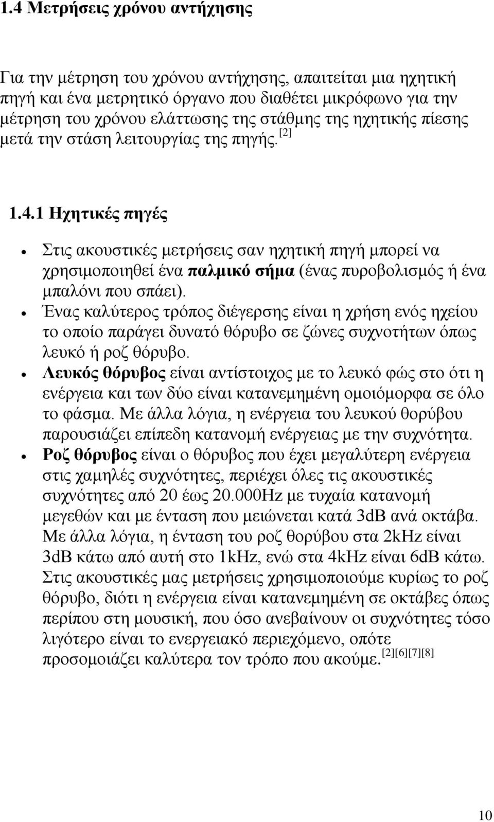 1 Ηχητικές πηγές Στις ακουστικές μετρήσεις σαν ηχητική πηγή μπορεί να χρησιμοποιηθεί ένα παλμικό σήμα (ένας πυροβολισμός ή ένα μπαλόνι που σπάει).
