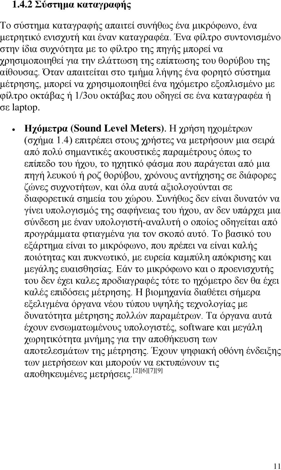 Όταν απαιτείται στο τμήμα λήψης ένα φορητό σύστημα μέτρησης, μπορεί να χρησιμοποιηθεί ένα ηχόμετρο εξοπλισμένο με φίλτρο οκτάβας ή 1/3ου οκτάβας που οδηγεί σε ένα καταγραφέα ή σε laptop.