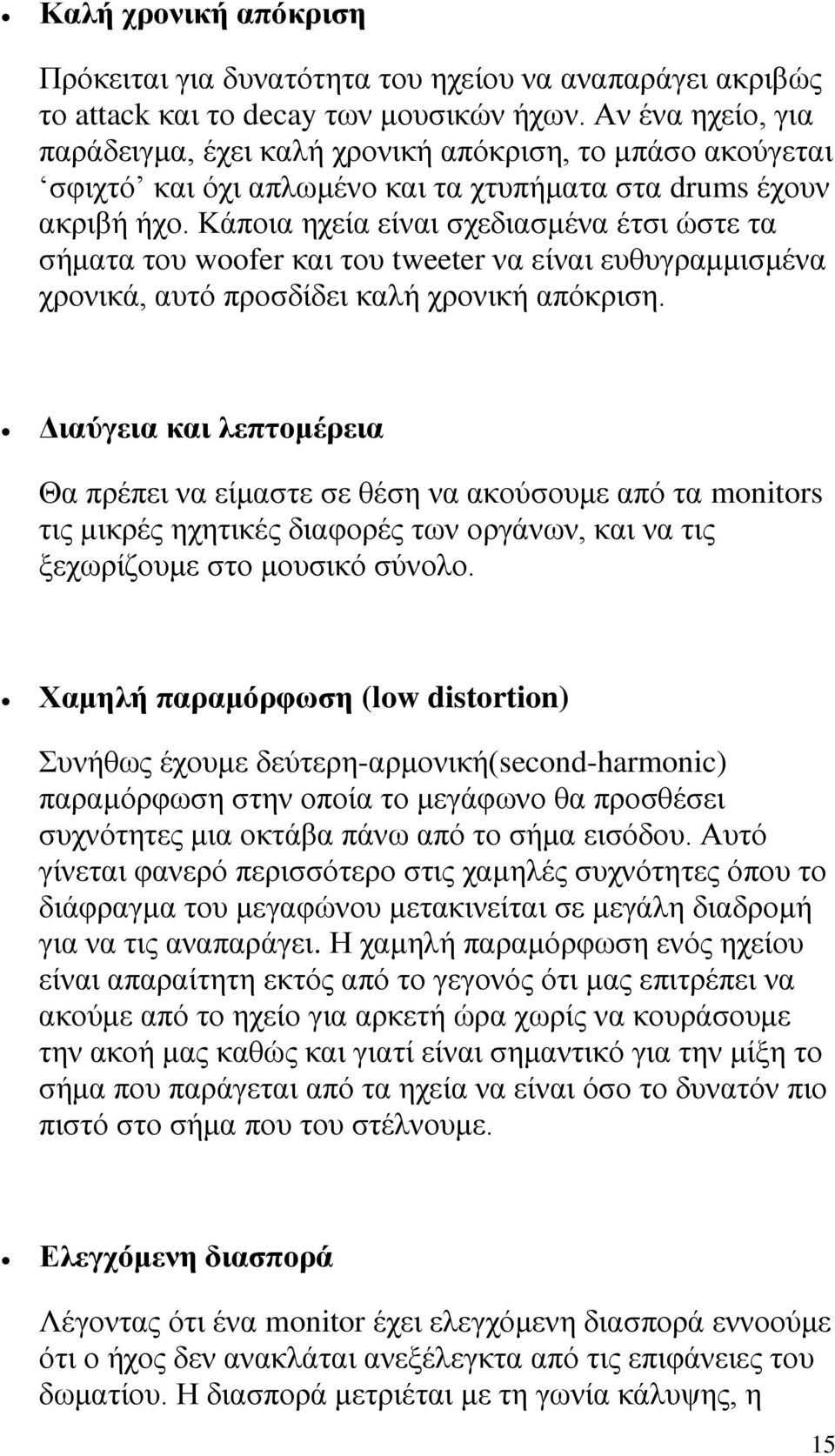 Κάποια ηχεία είναι σχεδιασμένα έτσι ώστε τα σήματα του woofer και του tweeter να είναι ευθυγραμμισμένα χρονικά, αυτό προσδίδει καλή χρονική απόκριση.