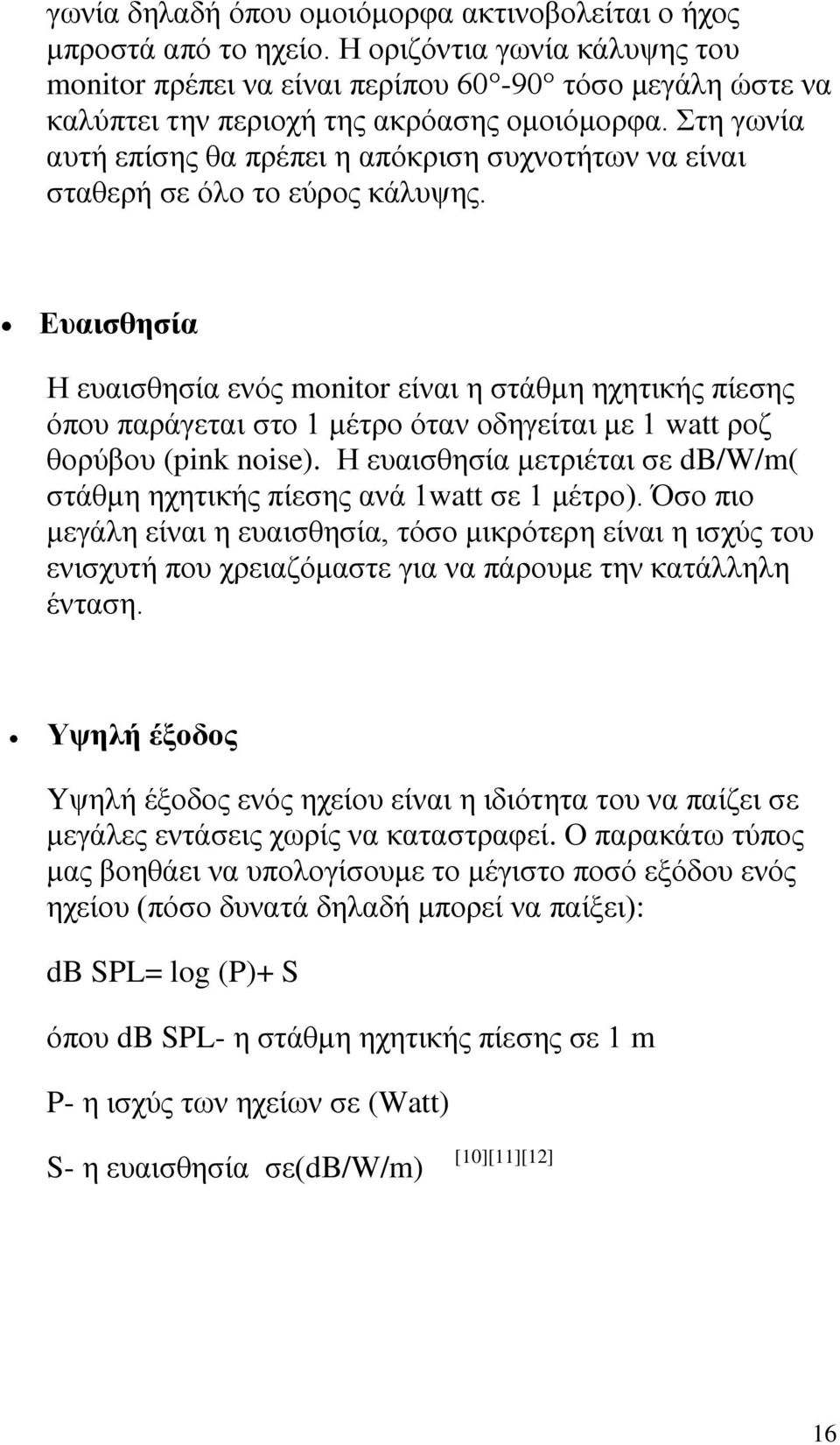 Στη γωνία αυτή επίσης θα πρέπει η απόκριση συχνοτήτων να είναι σταθερή σε όλο το εύρος κάλυψης.
