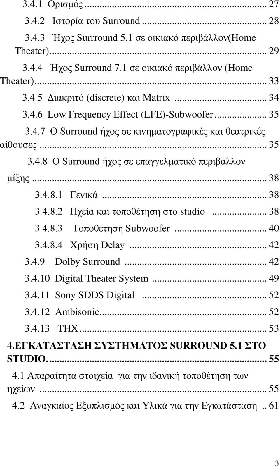 .. 38 3.4.8.2 Ηχεία και τοποθέτηση στο studio... 38 3.4.8.3 Τοποθέτηση Subwoofer... 40 3.4.8.4 Xρήση Delay... 42 3.4.9 Dolby Surround... 42 3.4.10 Digital Theater System... 49 3.4.11 Sony SDDS Digital.