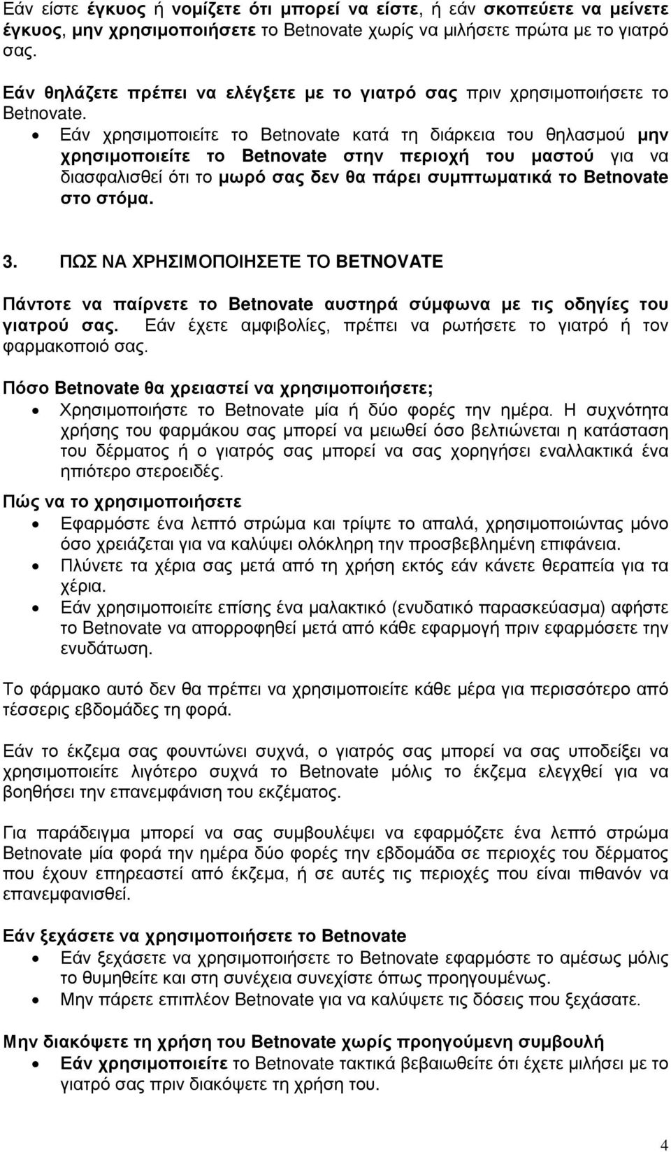 Εάν χρησιμοποιείτε το Betnovate κατά τη διάρκεια του θηλασμού μην χρησιμοποιείτε το Betnovate στην περιοχή του μαστού για να διασφαλισθεί ότι το μωρό σας δεν θα πάρει συμπτωματικά το Betnovate στο