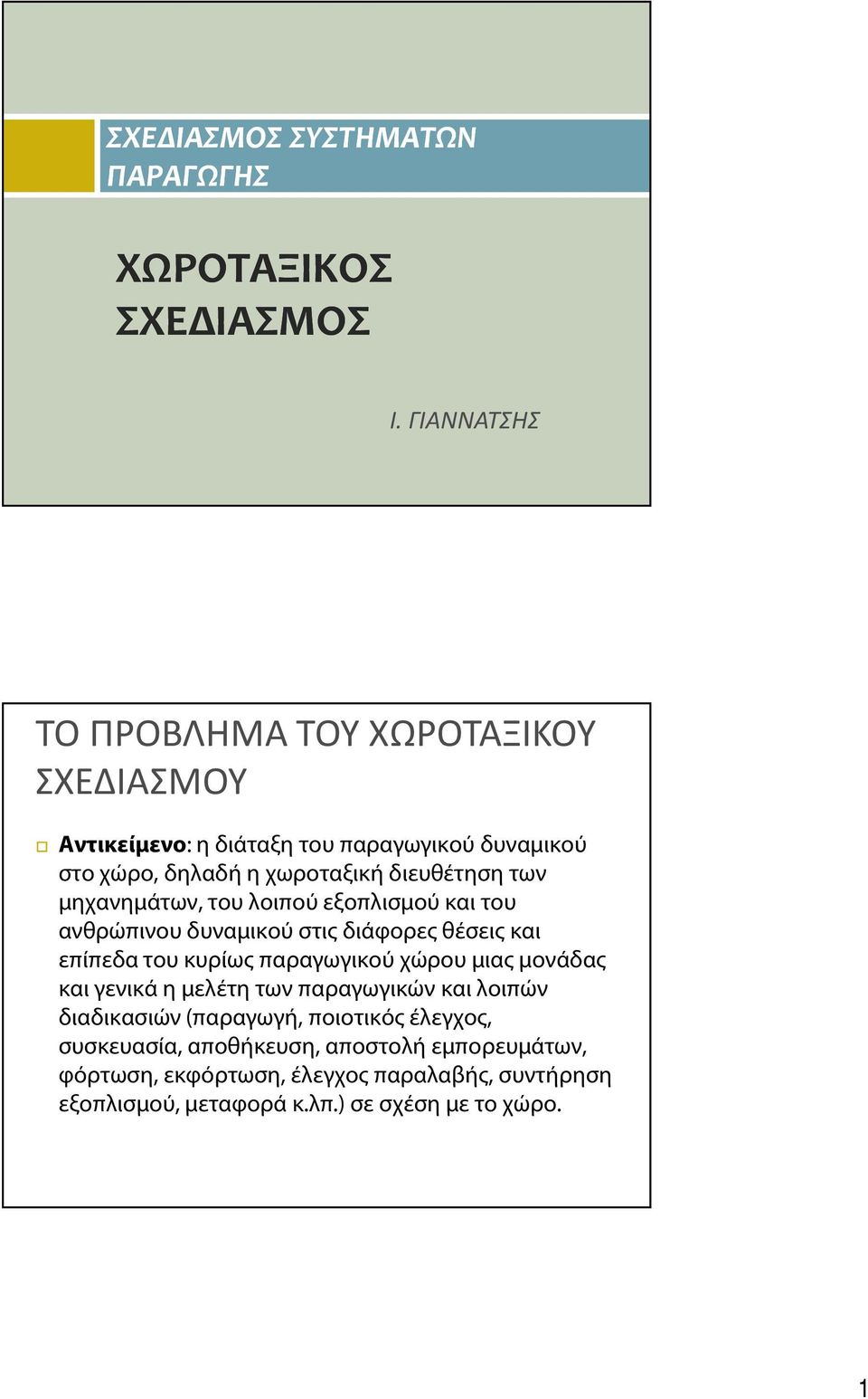 μηχανημάτων, του λοιπού εξοπλισμού και του ανθρώπινου δυναμικού στις διάφορες θέσεις και επίπεδα του κυρίως παραγωγικού χώρου μιας μονάδας και