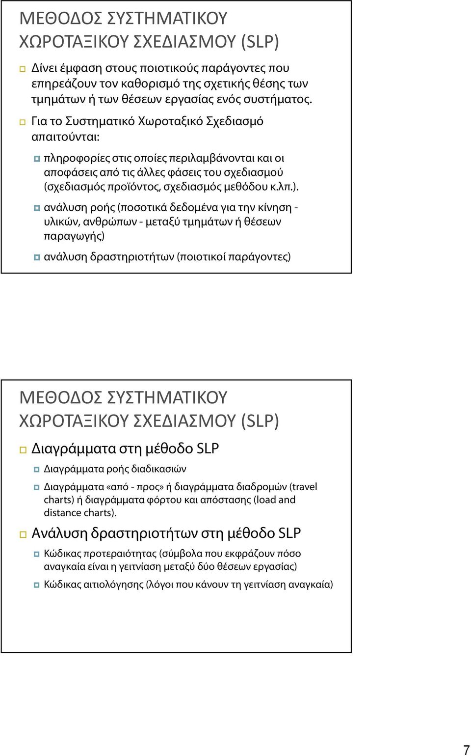 ανάλυση ροής (ποσοτικά δεδομένα για την κίνηση - υλικών, ανθρώπων - μεταξύ τμημάτων ή θέσεων παραγωγής) ανάλυση δραστηριοτήτων (ποιοτικοί παράγοντες) ΜΕΘΟΔΟΣ ΣΥΣΤΗΜΑΤΙΚΟΥ ΧΩΡΟΤΑΞΙΚΟΥ ΣΧΕΔΙΑΣΜΟΥ (SLP)