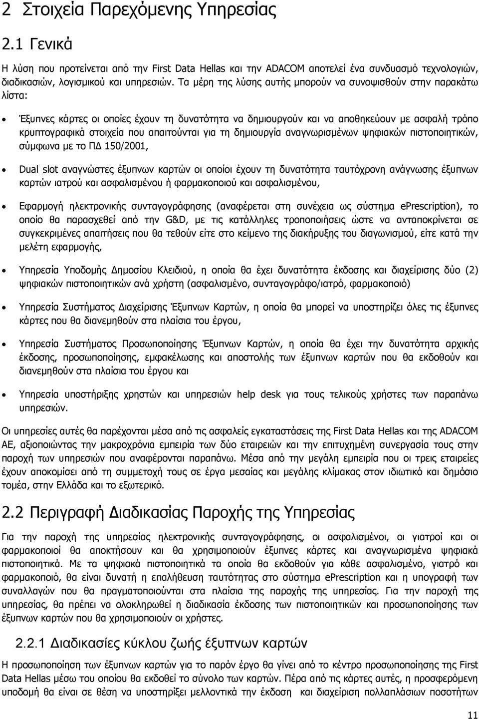 απαιτούνται για τη δημιουργία αναγνωρισμένων ψηφιακών πιστοποιητικών, σύμφωνα με το ΠΔ 150/2001, Dual slt αναγνώστες έξυπνων καρτών οι οποίοι έχουν τη δυνατότητα ταυτόχρονη ανάγνωσης έξυπνων καρτών