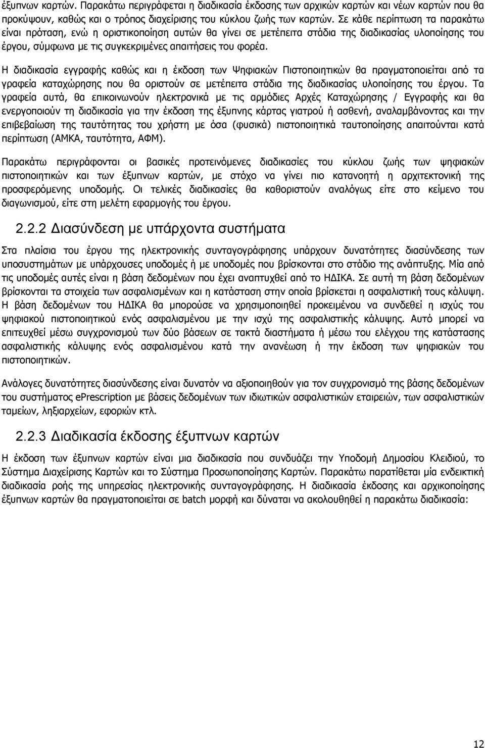 Η διαδικασία εγγραφής καθώς και η έκδοση των Ψηφιακών Πιστοποιητικών θα πραγματοποιείται από τα γραφεία καταχώρησης που θα οριστούν σε μετέπειτα στάδια της διαδικασίας υλοποίησης του έργου.