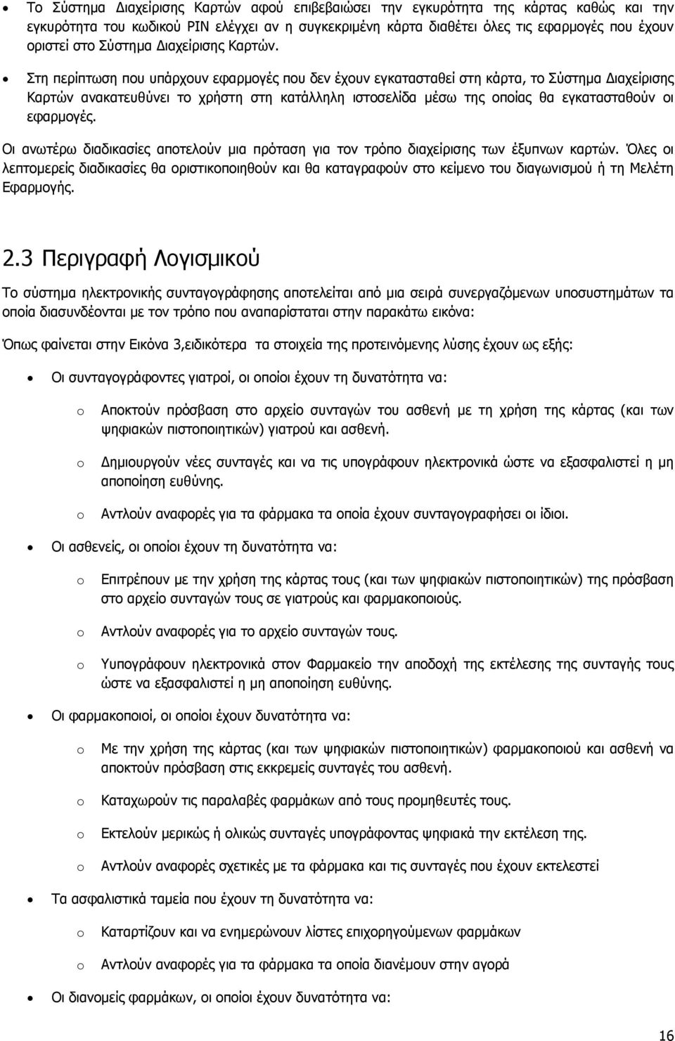 Στη περίπτωση που υπάρχουν εφαρμογές που δεν έχουν εγκατασταθεί στη κάρτα, το Σύστημα Διαχείρισης Καρτών ανακατευθύνει το χρήστη στη κατάλληλη ιστοσελίδα μέσω της οποίας θα εγκατασταθούν οι εφαρμογές.
