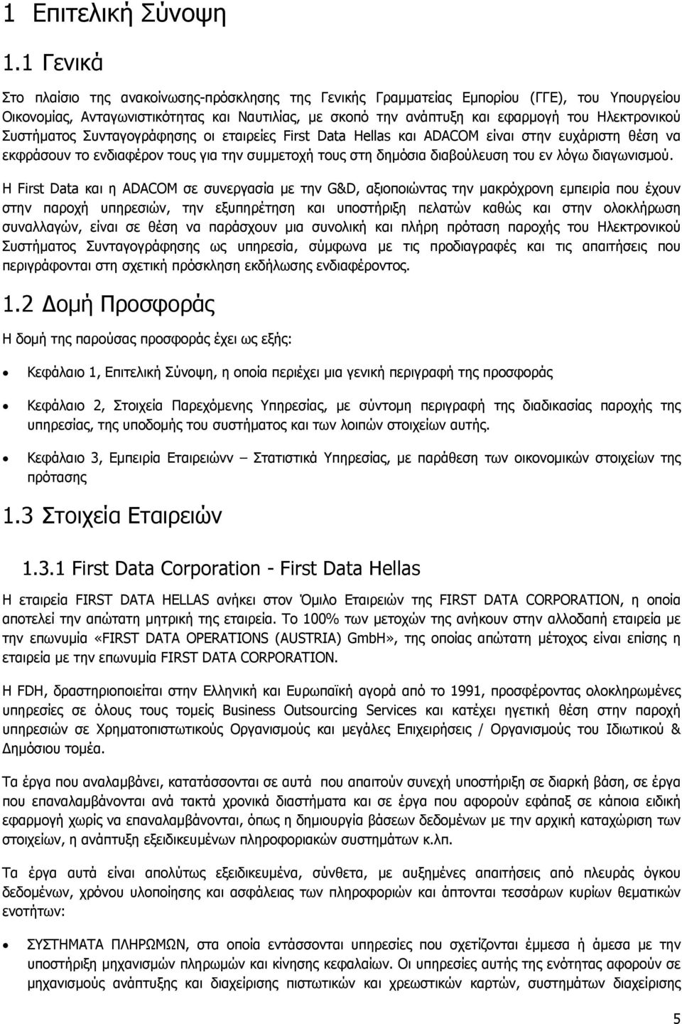Ηλεκτρονικού Συστήματος Συνταγογράφησης οι εταιρείες First Data Hellas και ADACOM είναι στην ευχάριστη θέση να εκφράσουν το ενδιαφέρον τους για την συμμετοχή τους στη δημόσια διαβούλευση του εν λόγω