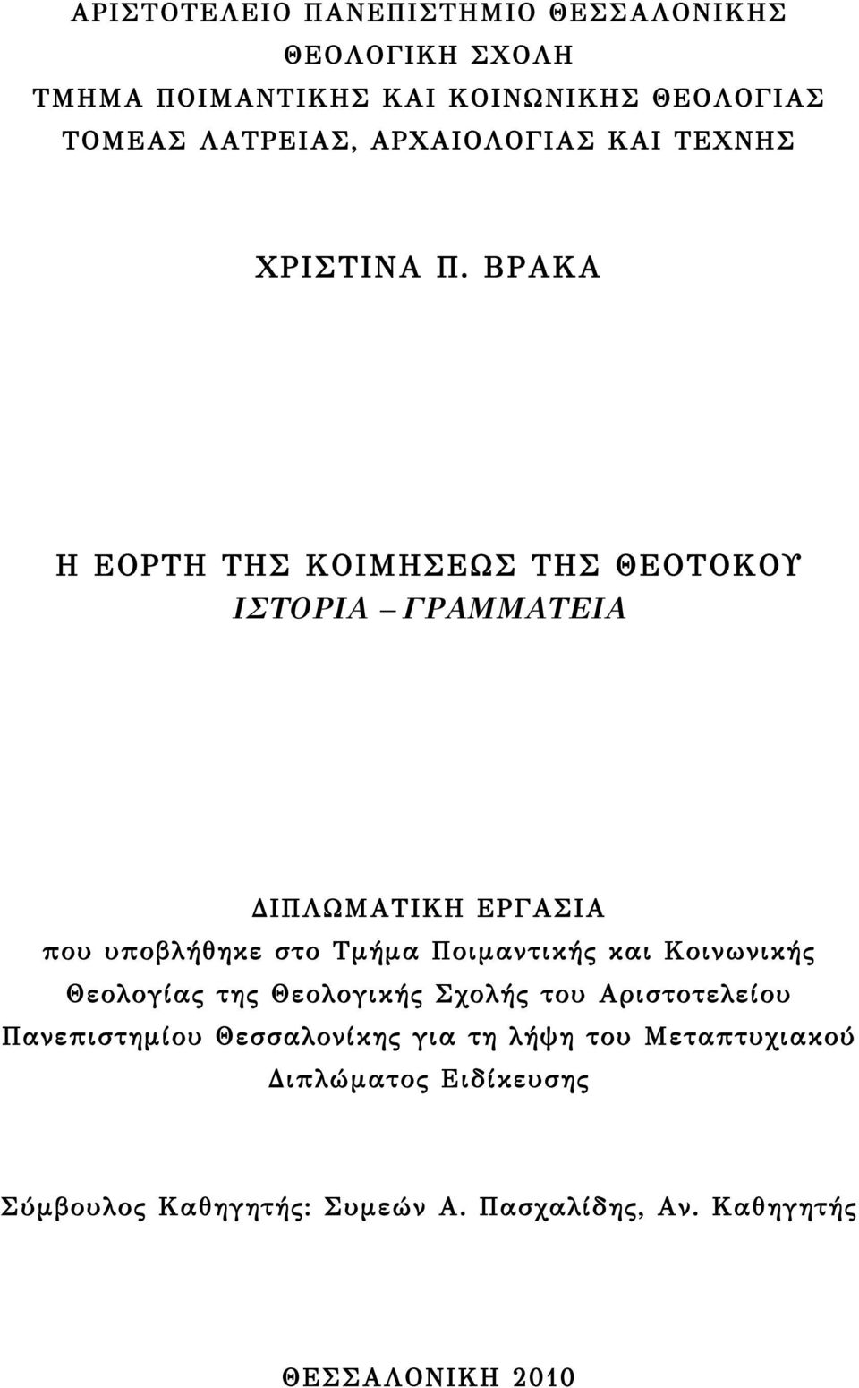 ΒΡΑΚΑ Η ΕΟΡΤΗ ΤΗΣ ΚΟΙΜΗΣΕΩΣ ΤΗΣ ΘΕΟΤΟΚΟΥ ΙΣΤΟΡΙΑ ΓΡΑΜΜΑΤΕΙΑ ΔΙΠΛΩΜΑΤΙΚΗ ΕΡΓΑΣΙΑ που υποβλήθηκε στο Τμήμα Ποιμαντικής και