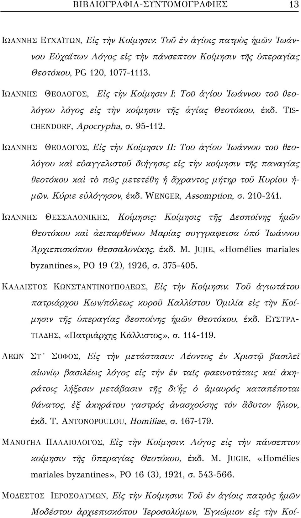 ΙΩΑΝΝΗΣ ΘΕΟΛΟΓΟΣ, Εἰς τὴν Κοίμησιν ΙΙ: Τοῡ ἁγίου Ἰωάννου τοῡ θεολόγου καὶ εὐαγγελιστοῦ διήγησις εἰς τὴν κοίμησιν τῆς παναγίας θεοτόκου καὶ τὸ πῶς μετετέθη ἡ ἄχραντος μήτηρ τοῦ Κυρίου ἡ- μῶν.