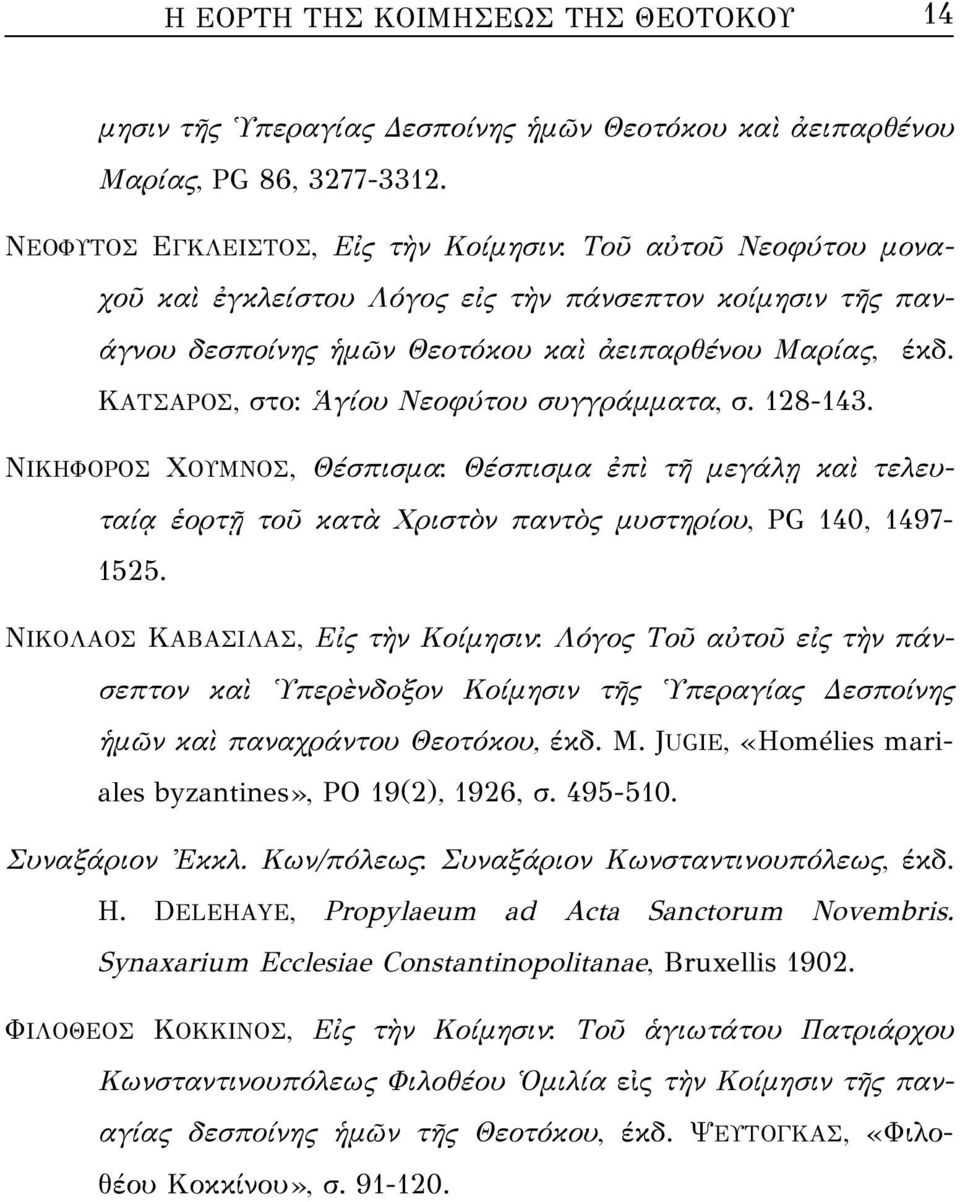 ΚΑΤΣΑΡΟΣ, στο: Ἁγίου Νεοφύτου συγγράμματα, σ. 128-143. ΝΙΚΗΦΟΡΟΣ ΧΟΥΜΝΟΣ, Θέσπισμα: Θέσπισμα ἐπὶ τῆ μεγάλῃ καὶ τελευταίᾳ ἑορτῇ τοῦ κατὰ Χριστὸν παντὸς μυστηρίου, PG 140, 1497-1525.