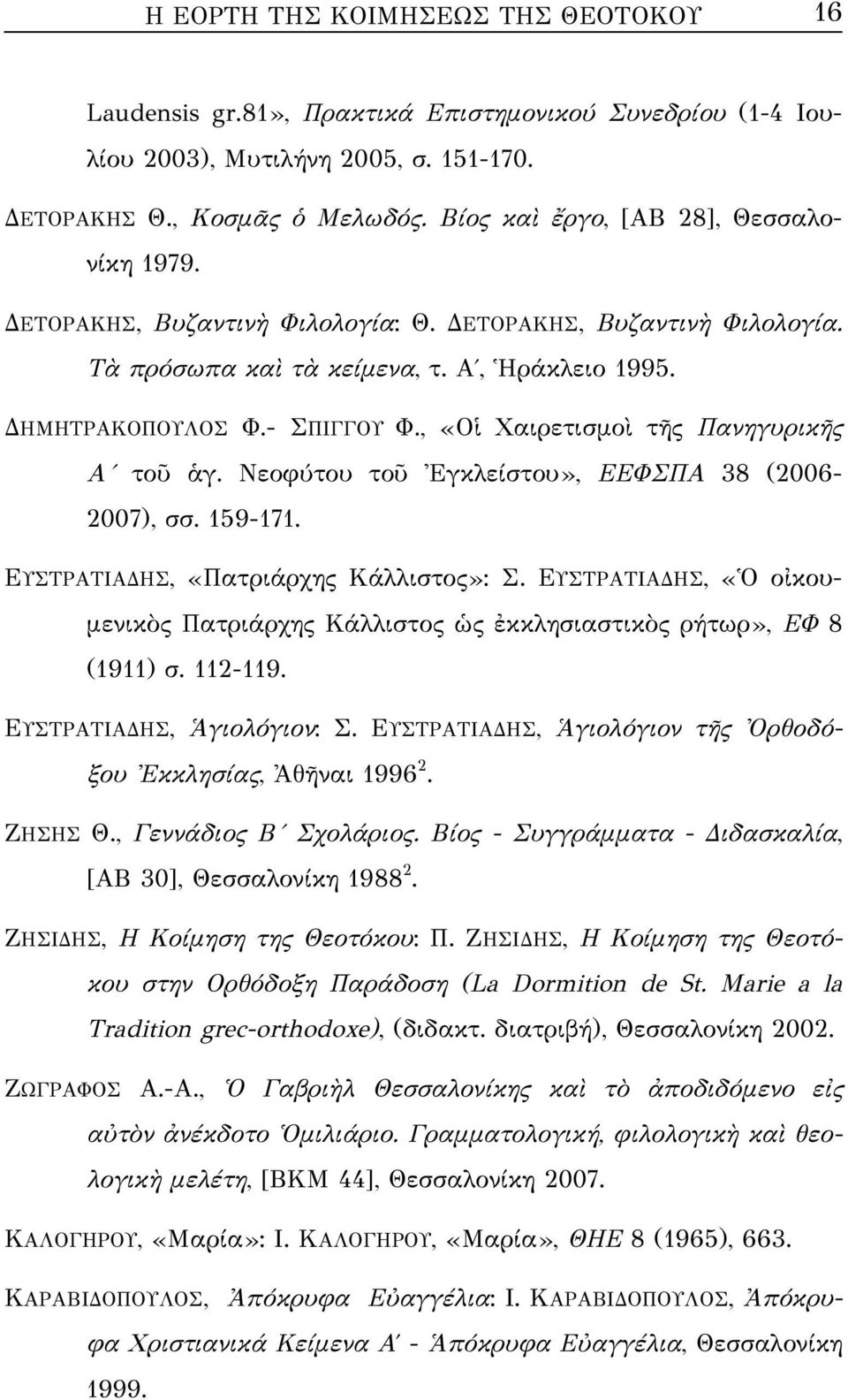 , «Οἱ Χαιρετισμοὶ τῆς Πανηγυρικῆς Α τοῦ ἁγ. Νεοφύτου τοῦ Ἐγκλείστου», ΕΕΦΣΠΑ 38 (2006-2007), σσ. 159-171. ΕΥΣΤΡΑΤΙΑΔΗΣ, «Πατριάρχης Κάλλιστος»: Σ.