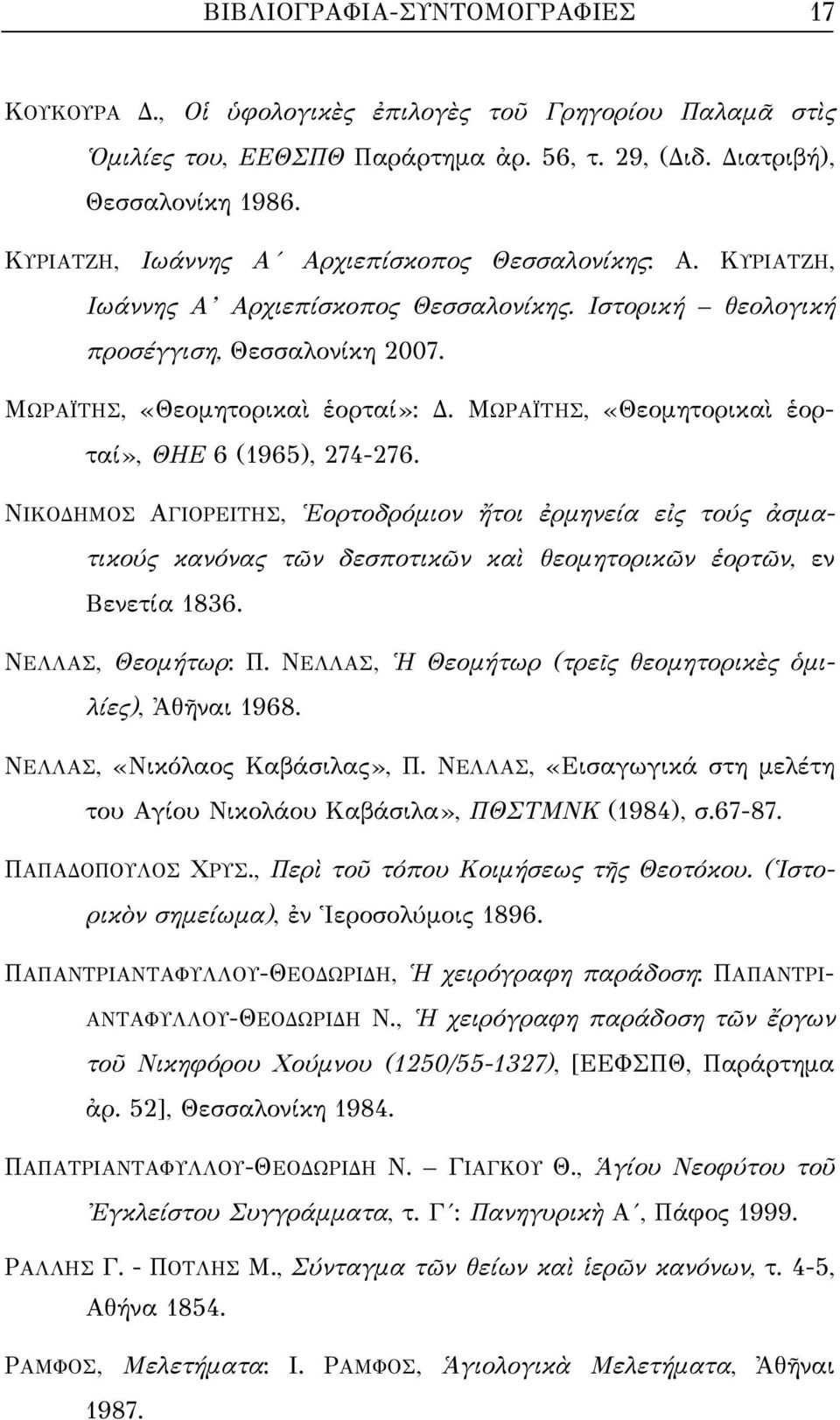 ΜΩΡΑΪΤΗΣ, «Θεομητορικαὶ ἑορταί», ΘΗΕ 6 (1965), 274-276. ΝΙΚΟΔΗΜΟΣ ΑΓΙΟΡΕΙΤΗΣ, Ἑορτοδρόμιον ἤτοι ἐρμηνεία εἰς τούς ἀσματικούς κανόνας τῶν δεσποτικῶν καὶ θεομητορικῶν ἑορτῶν, εν Βενετία 1836.